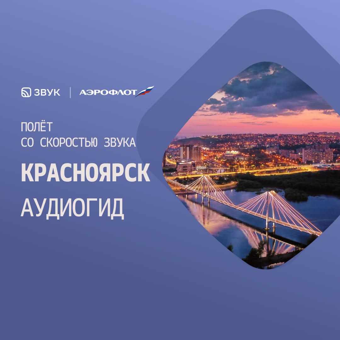 Постер альбома Красноярск. Атмосферный аудиогид