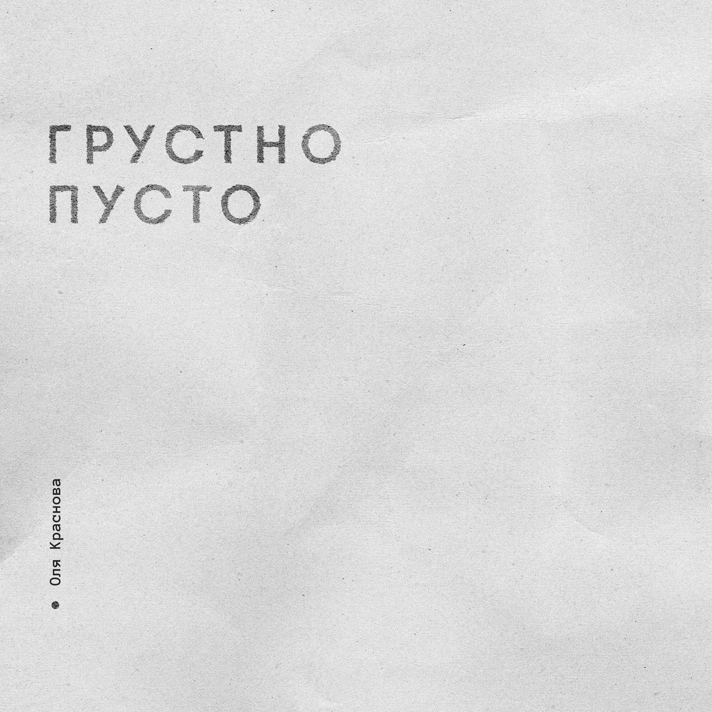 Оля Краснова - грустно пусто