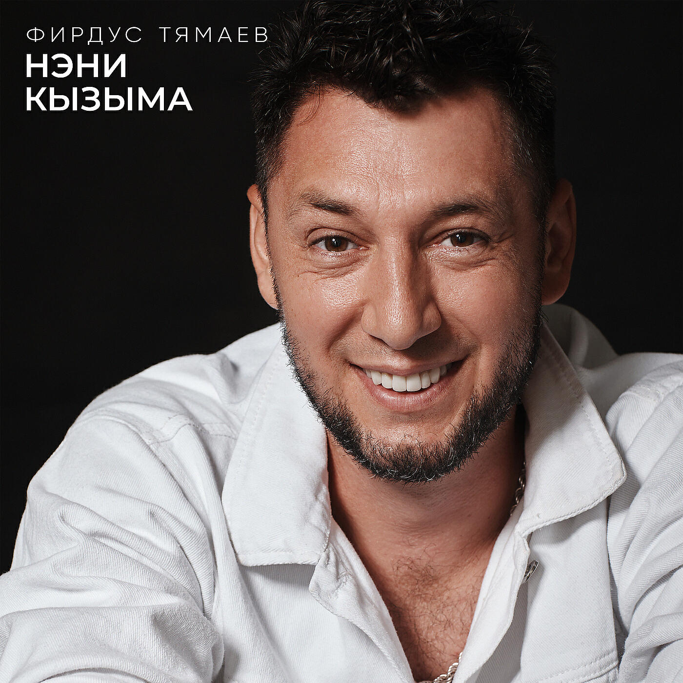 Фирдус Тямаев - Нэни кызыма