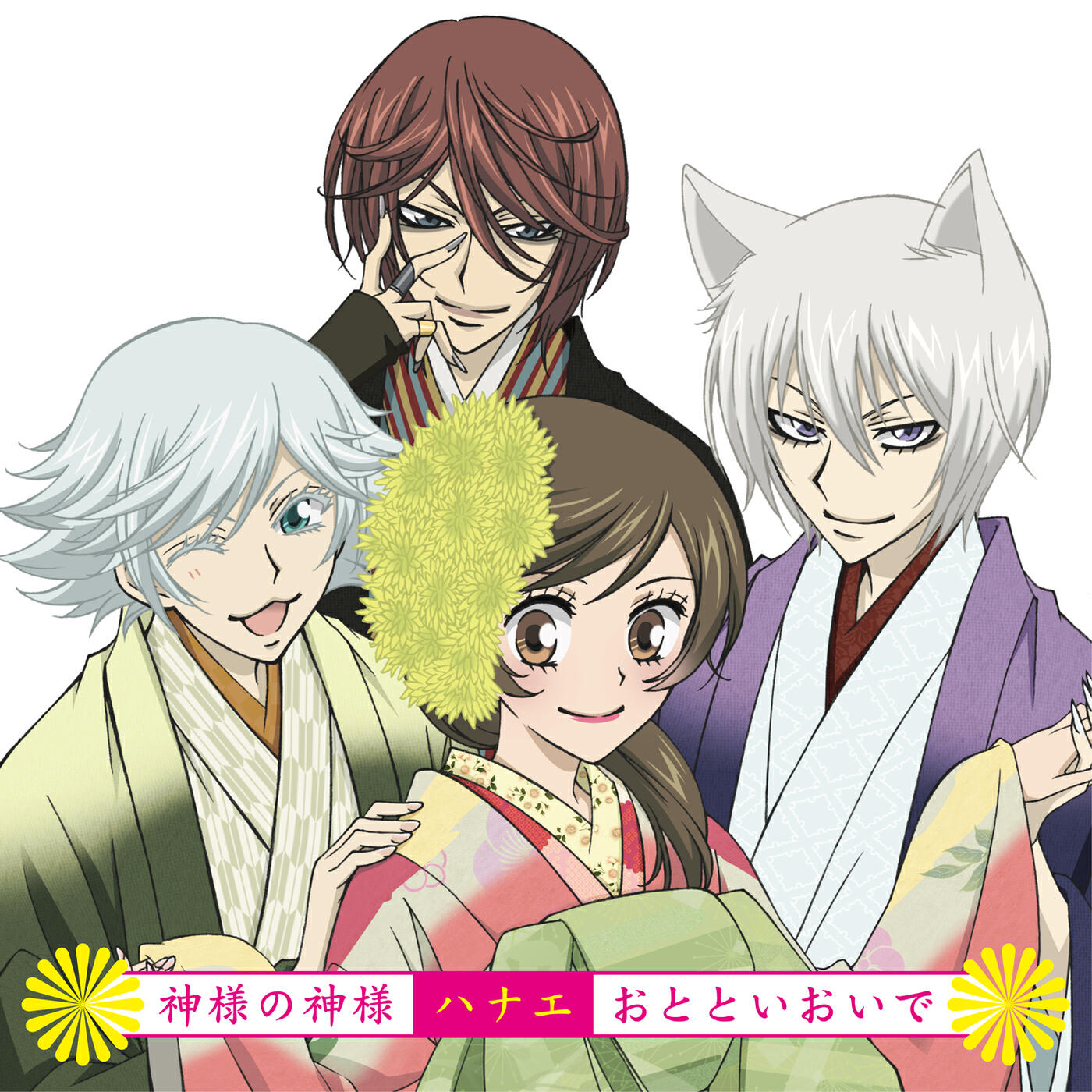 Приятный бог 1. Kamisama Hajimemashita Hanae. Kamisama Hajimemashita Hanae Hanae. Нанами и Томоэ и курама и Мизуки. Kamisama Hajimemashita от Hanae.