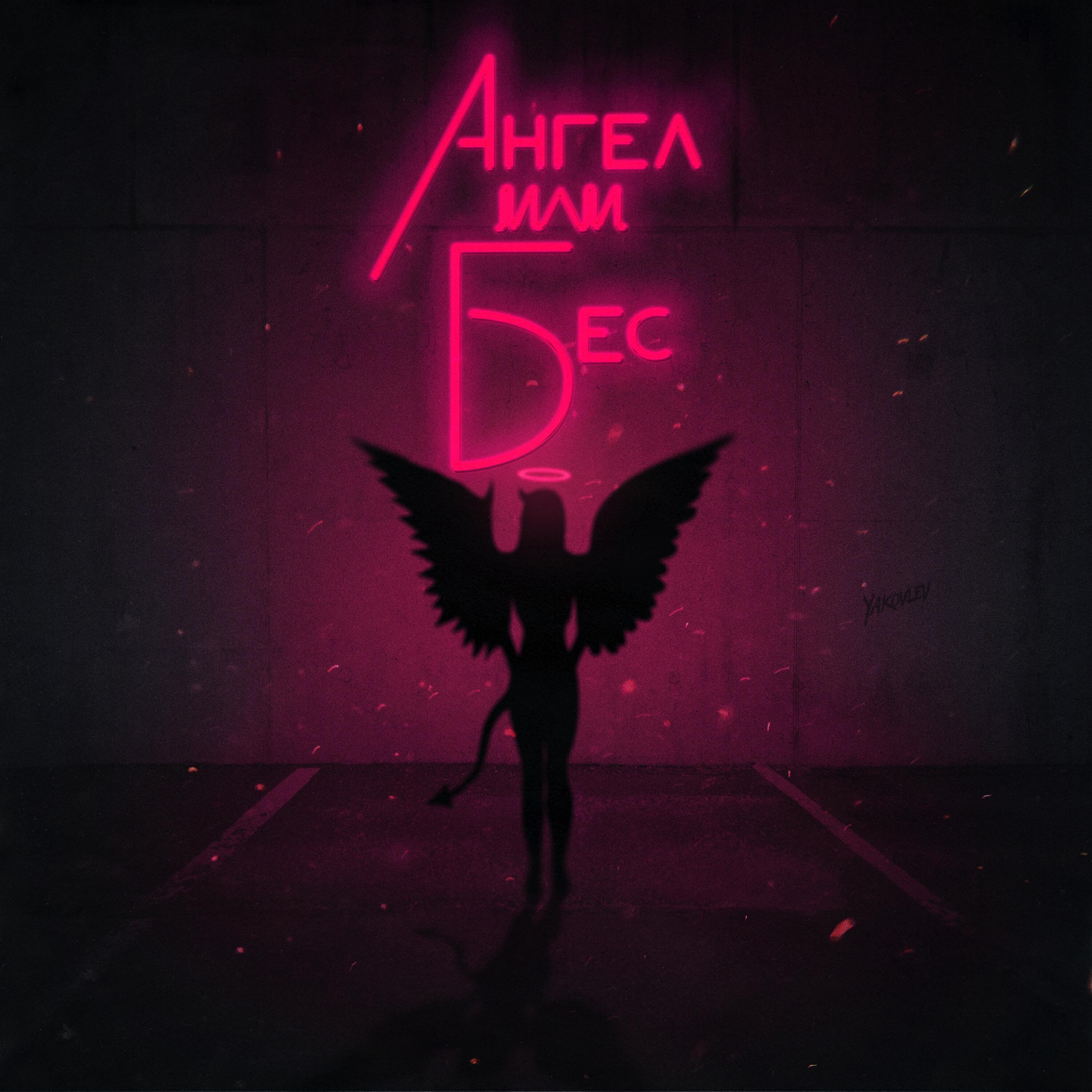 Palagin - Ангел или бес