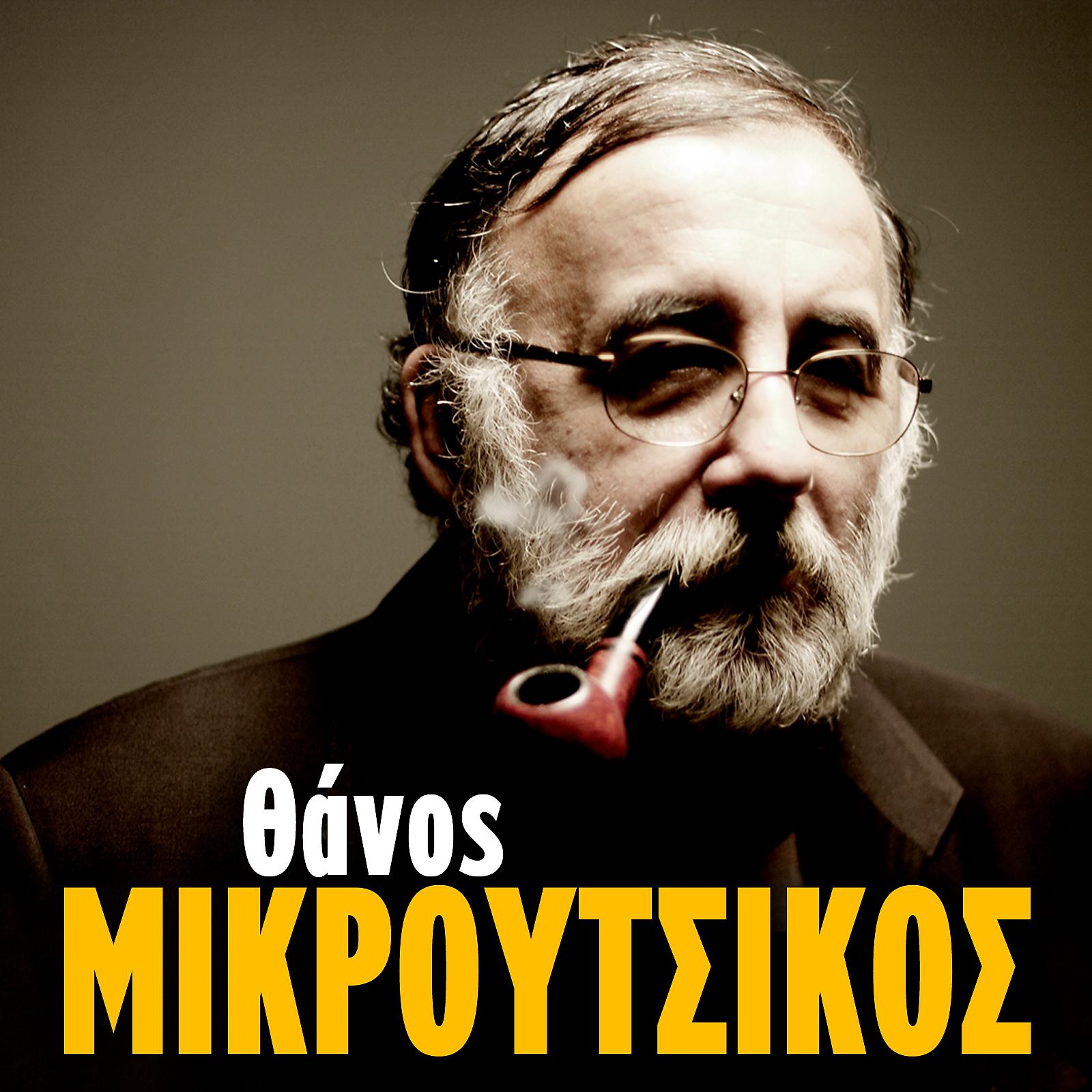 Постер альбома Thanos Mikroutsikos