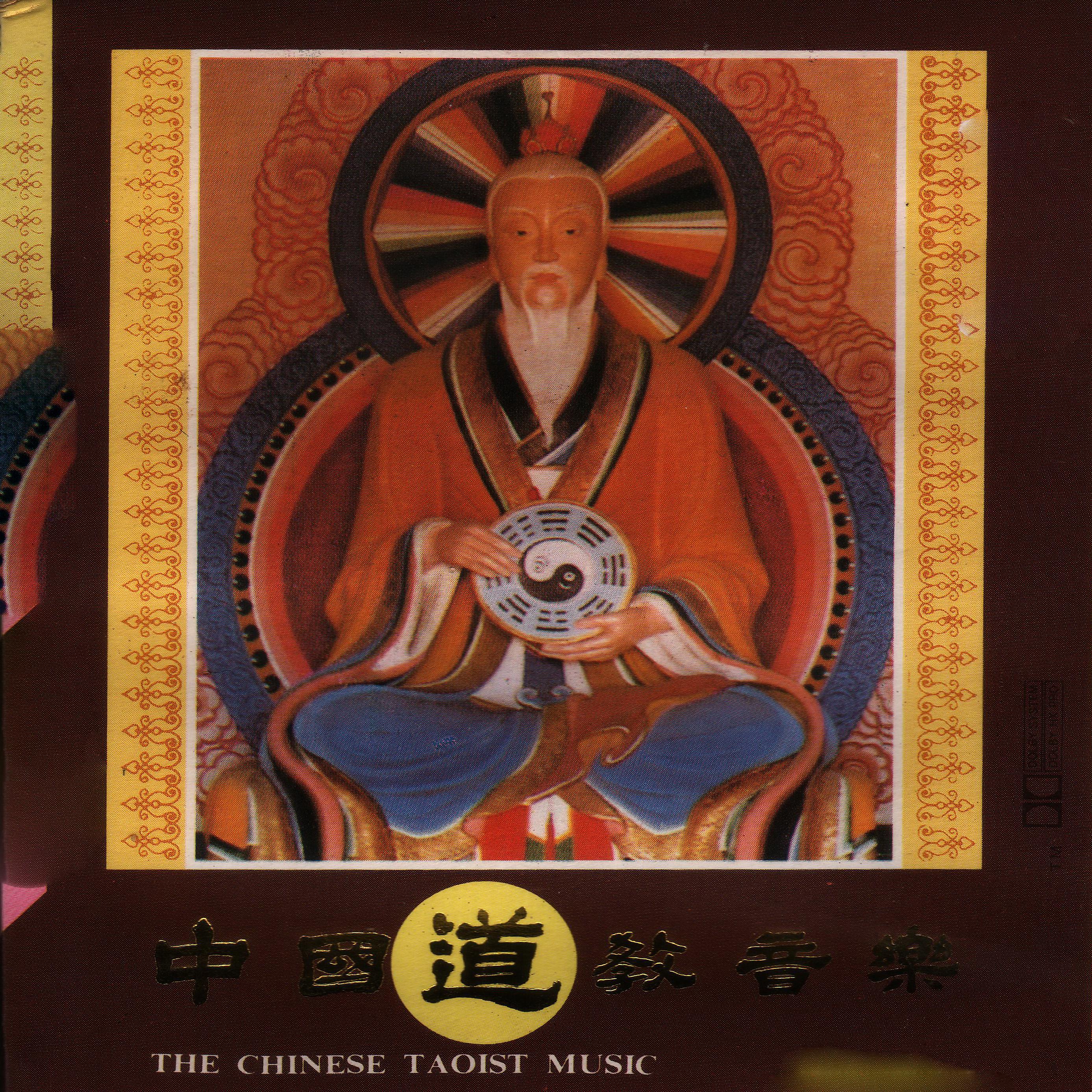 Постер альбома 中国道教音乐