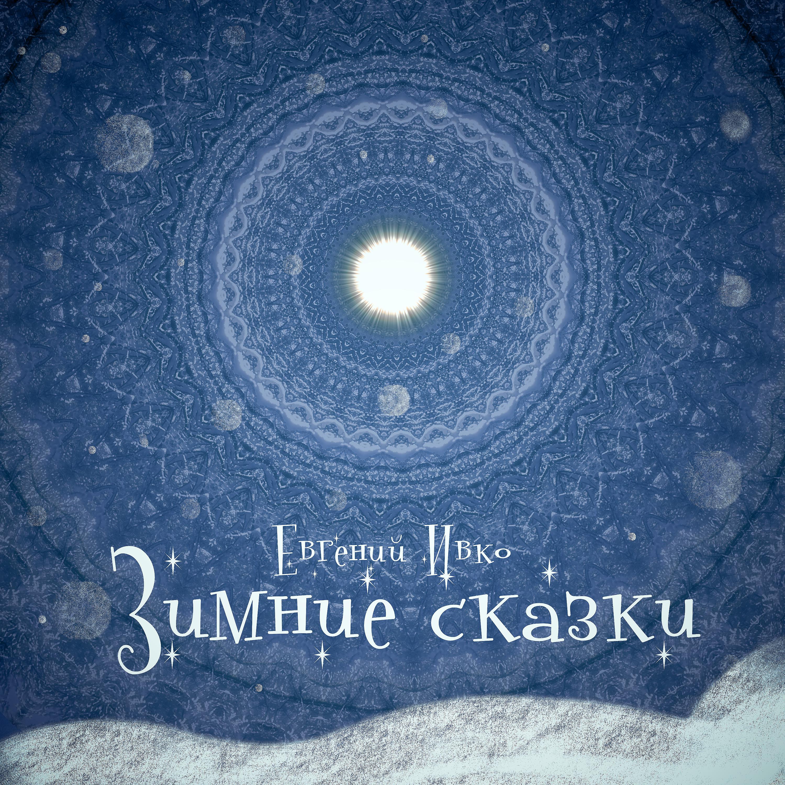 Постер альбома Зимние сказки