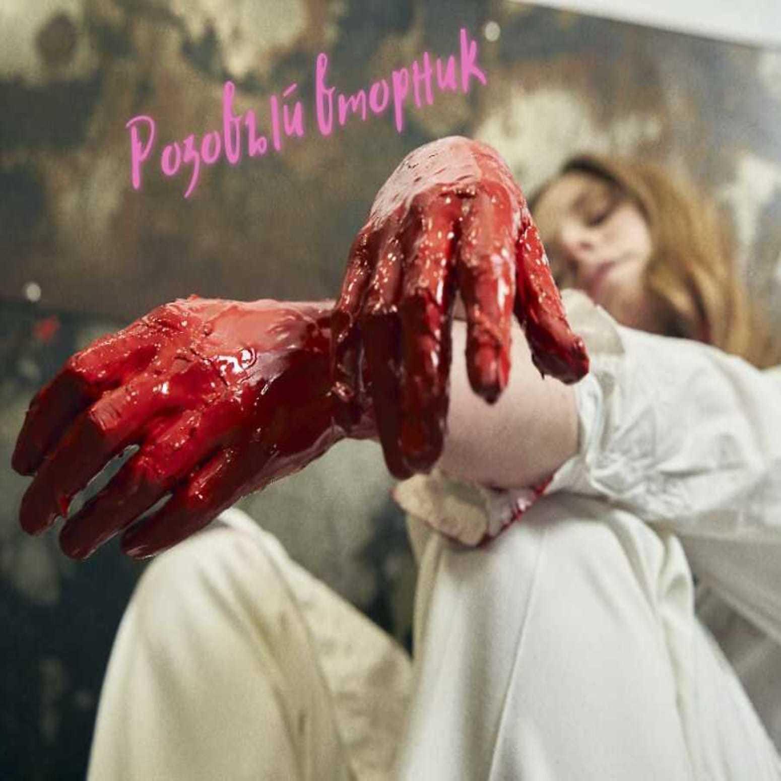 Постер альбома Розовый вторник