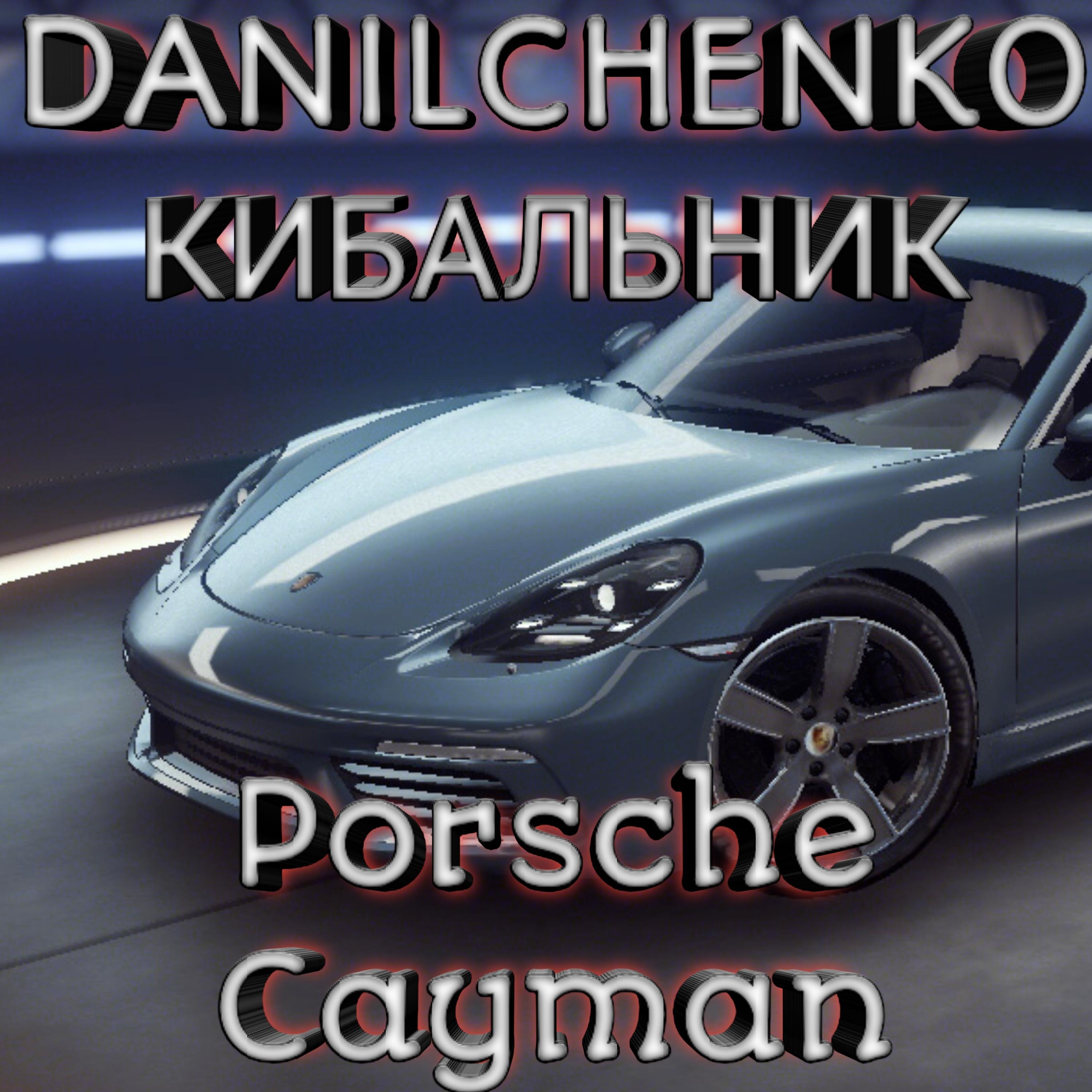 Постер альбома Porsche Cayman