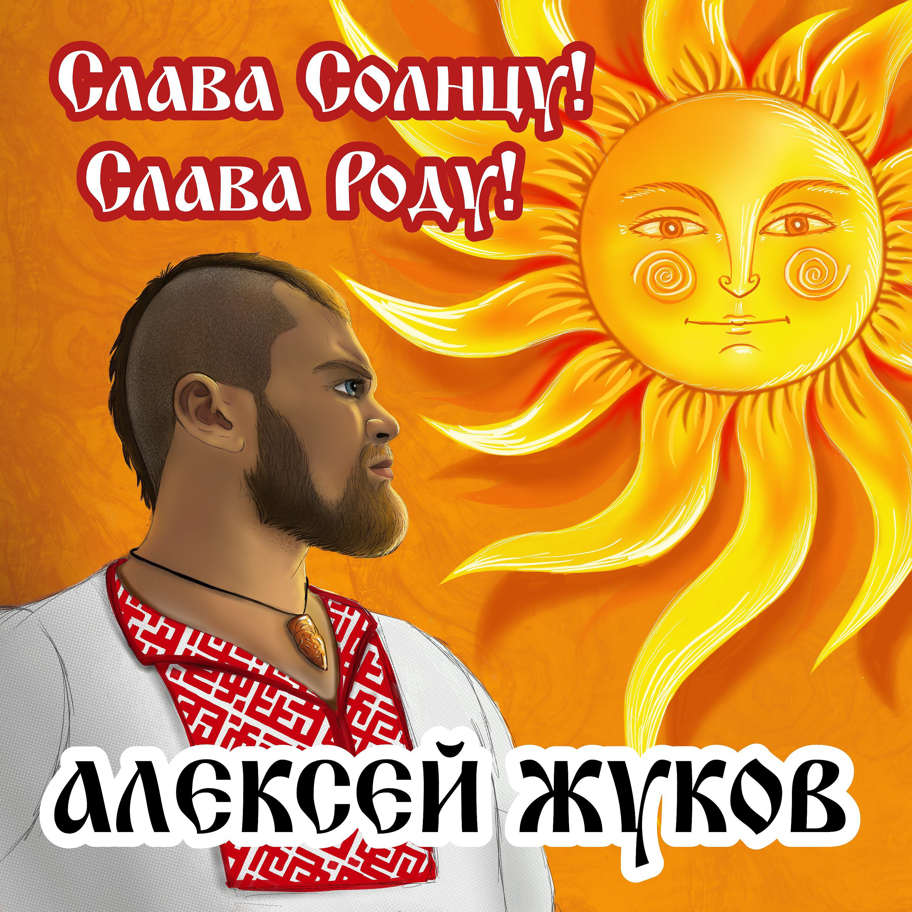 Альбом Слава солнцу! Слава роду! исполнителя Алексей Жуков