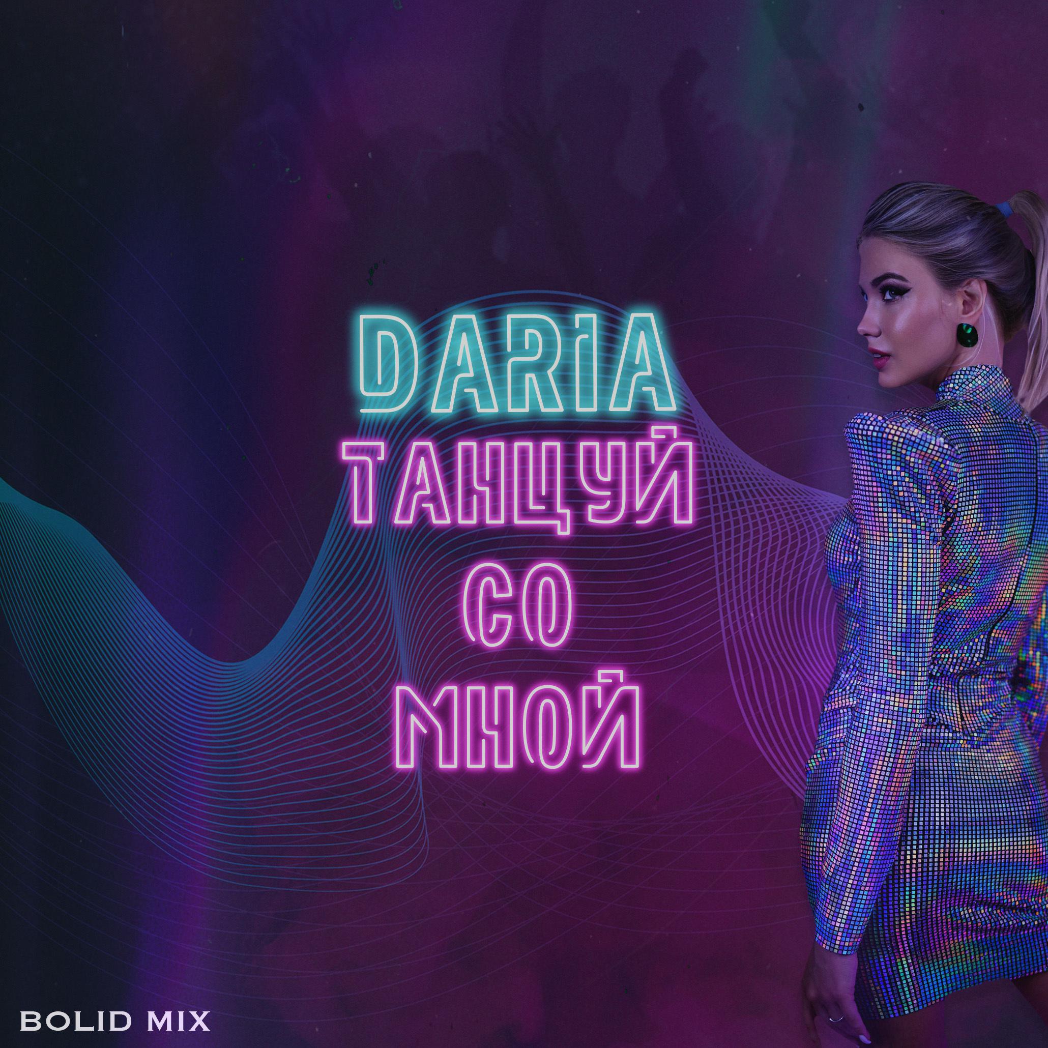 Постер альбома Танцуй со мной (Bolid Mix)