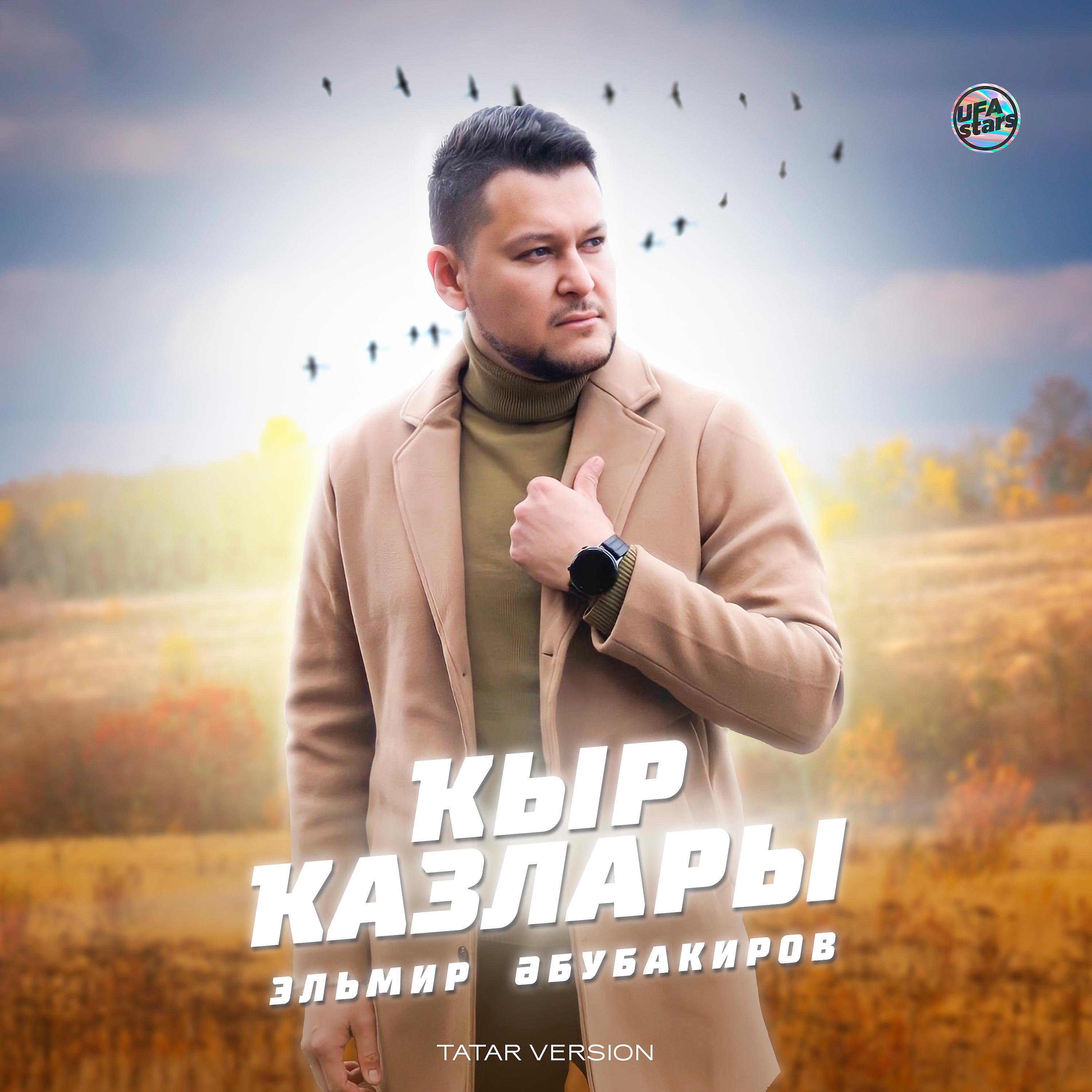 Постер альбома Кыр казлары (Tatar Version)