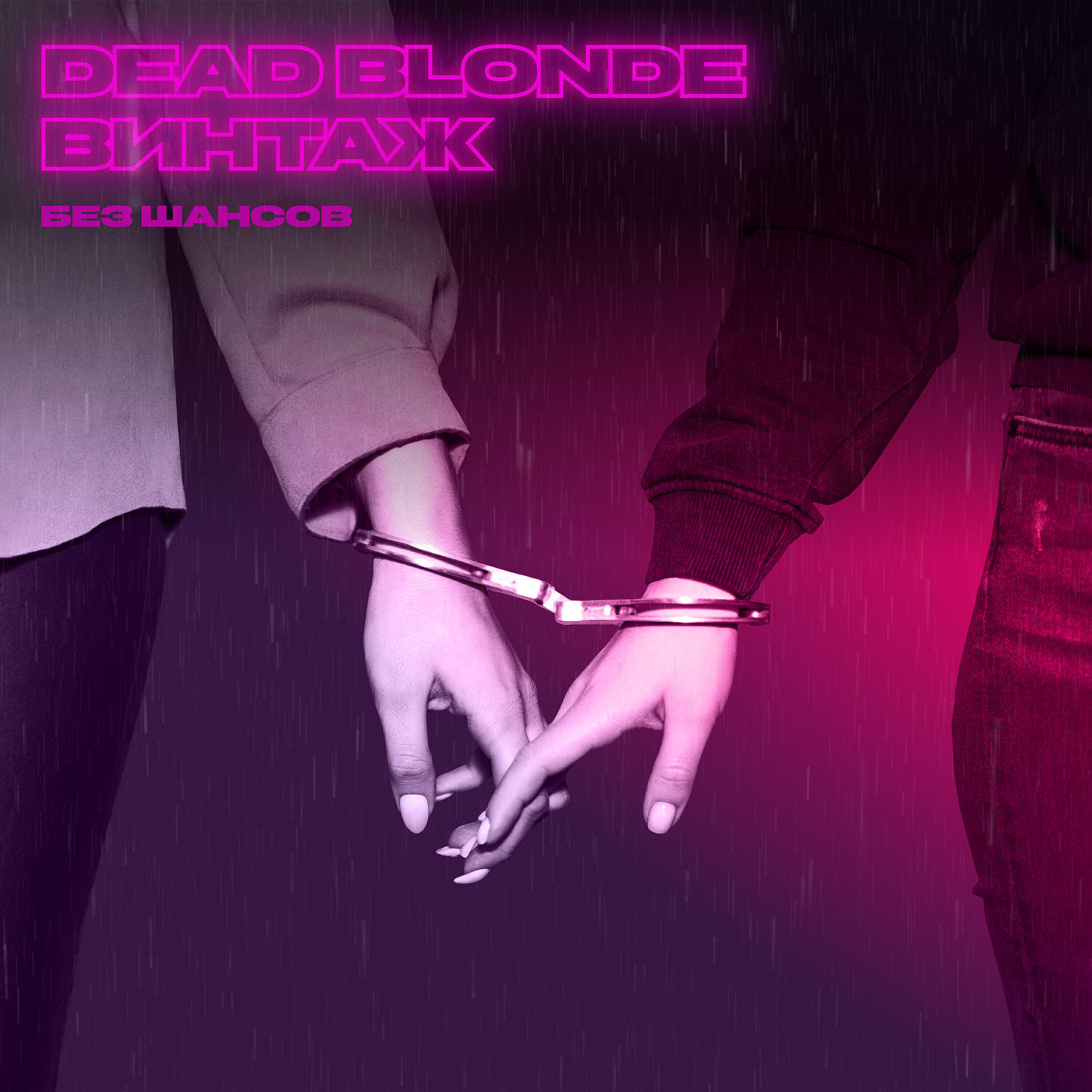 Альбом Без шансов исполнителя Винтаж, DEAD BLONDE