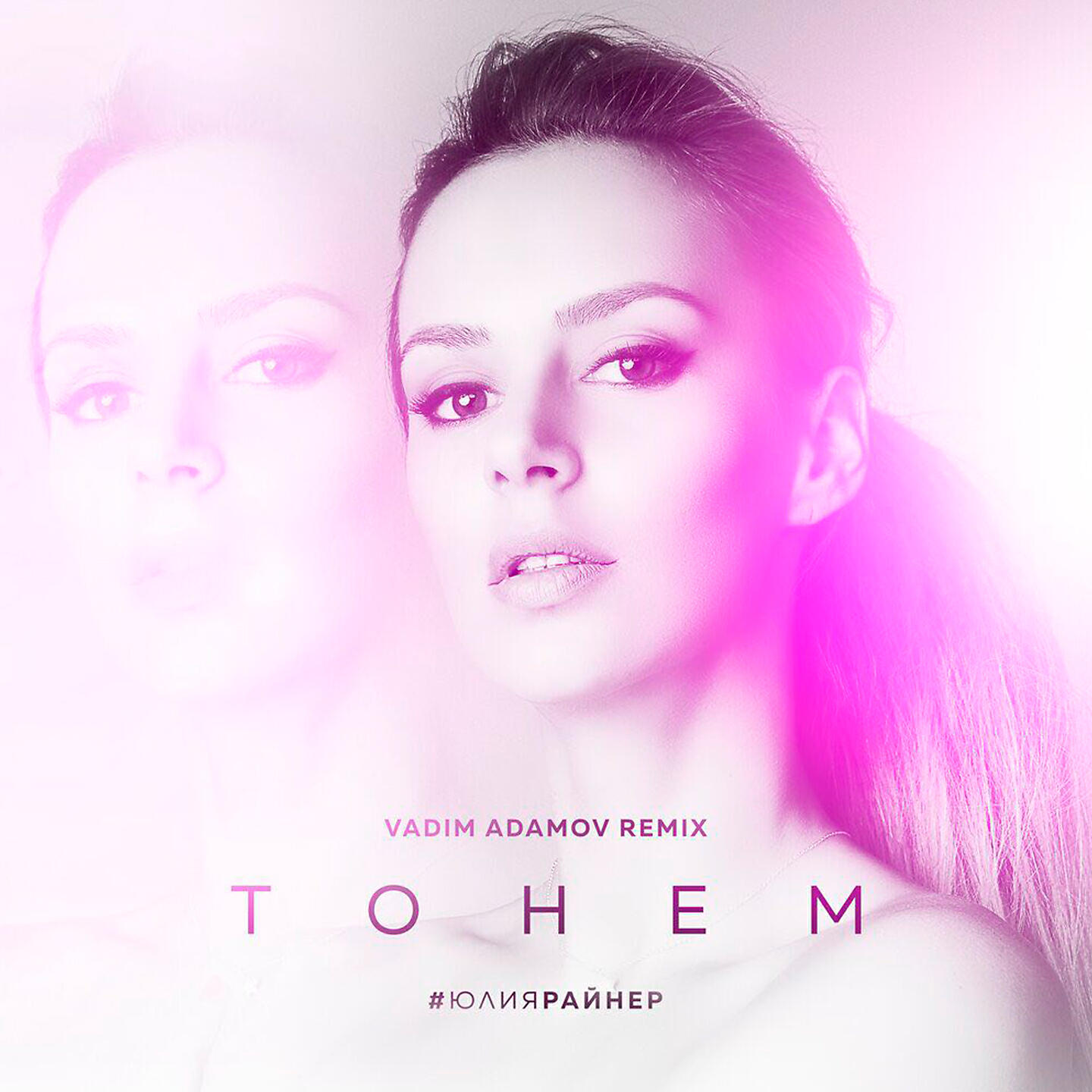 Юлия Райнер - Тонем (Vadim Adamov Remix)