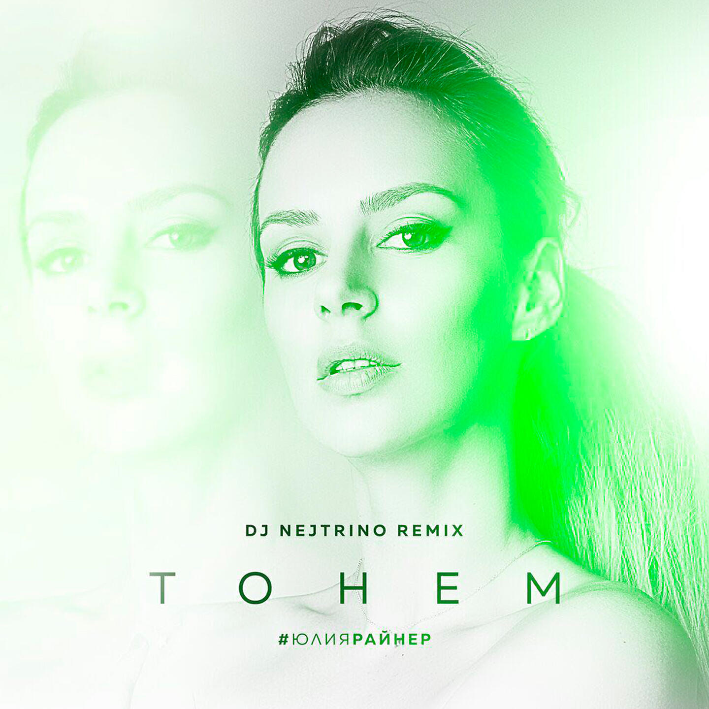 Юлия Райнер - Тонем (DJ Nejtrino Remix, Extended Version)