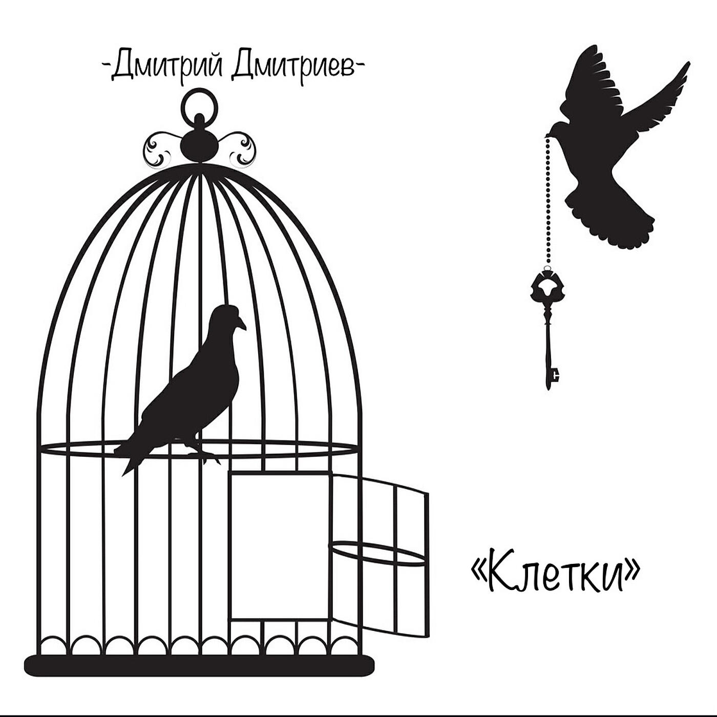 Клетка с птичкой силуэт