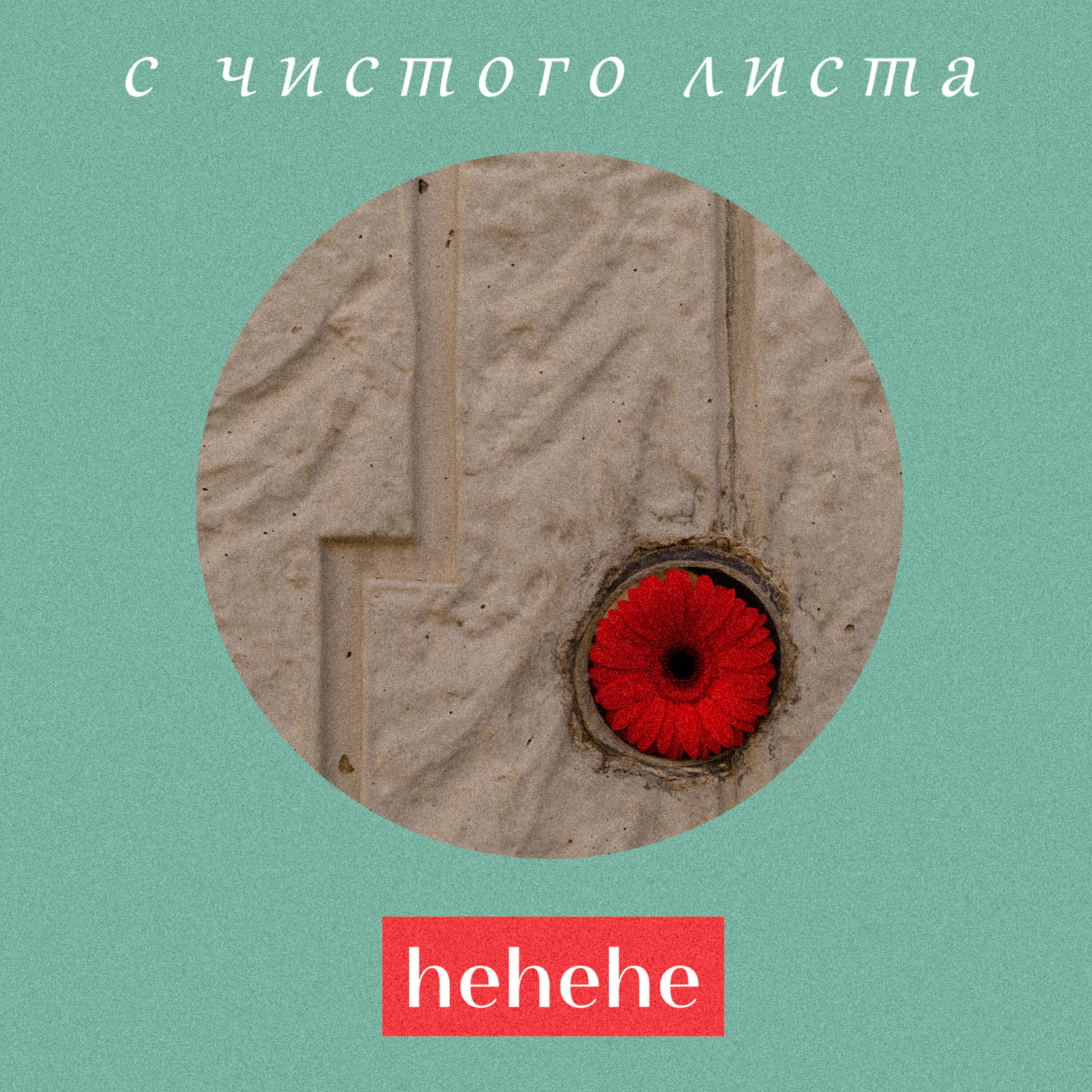 Мумий Тролль с чистого листа