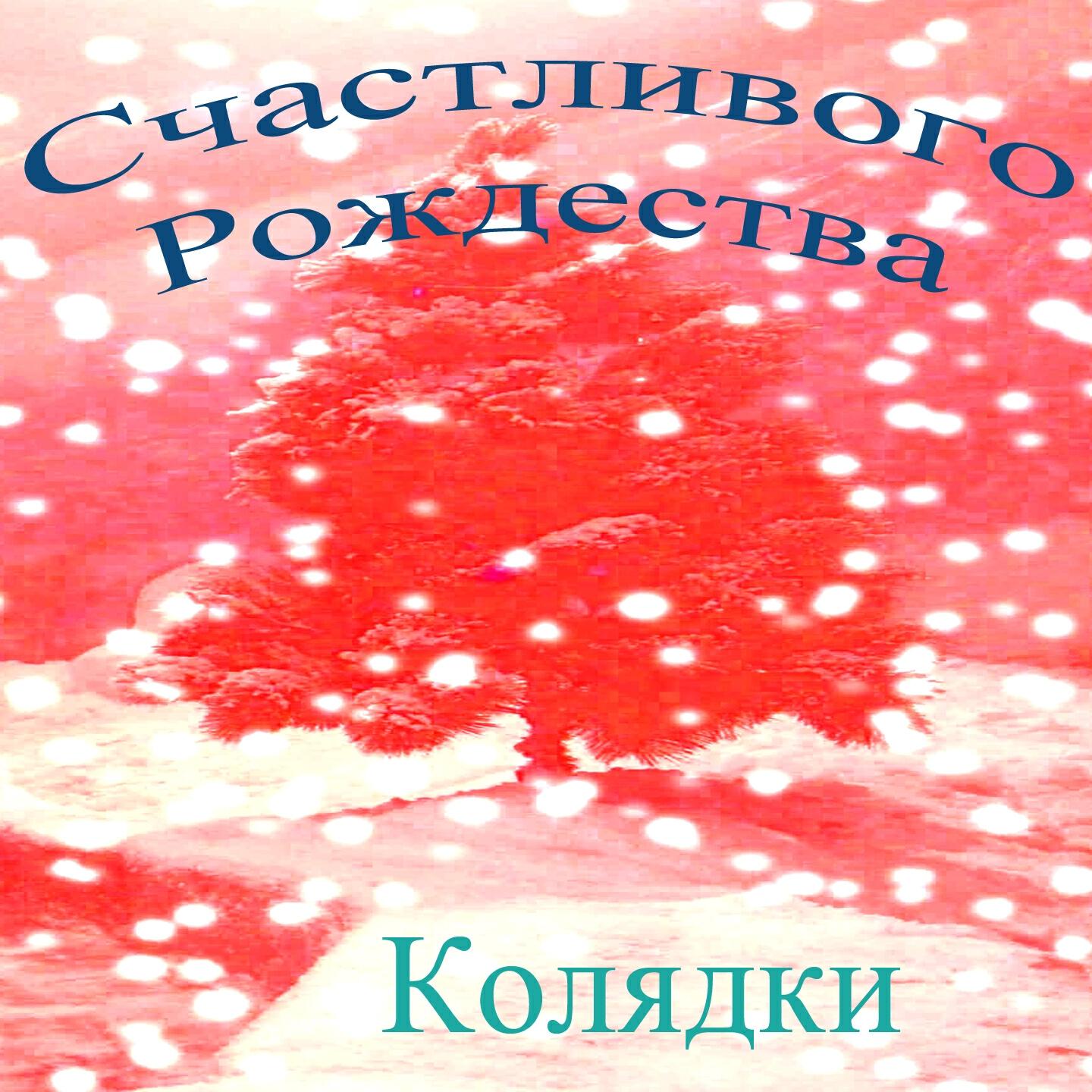 Александр Кузнецов - Счастливого рождества (Рингтон)