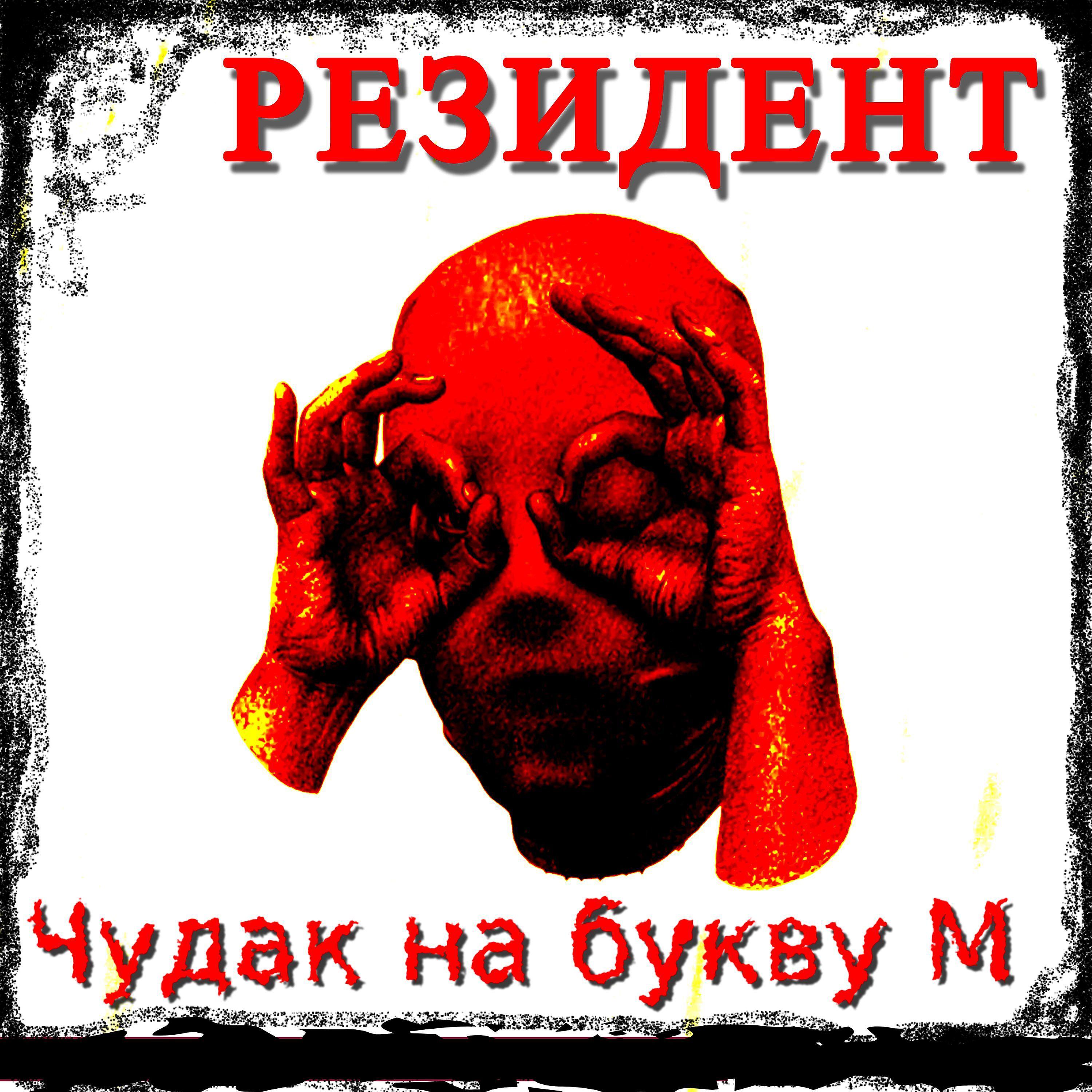 Постер альбома Чудак на букву м
