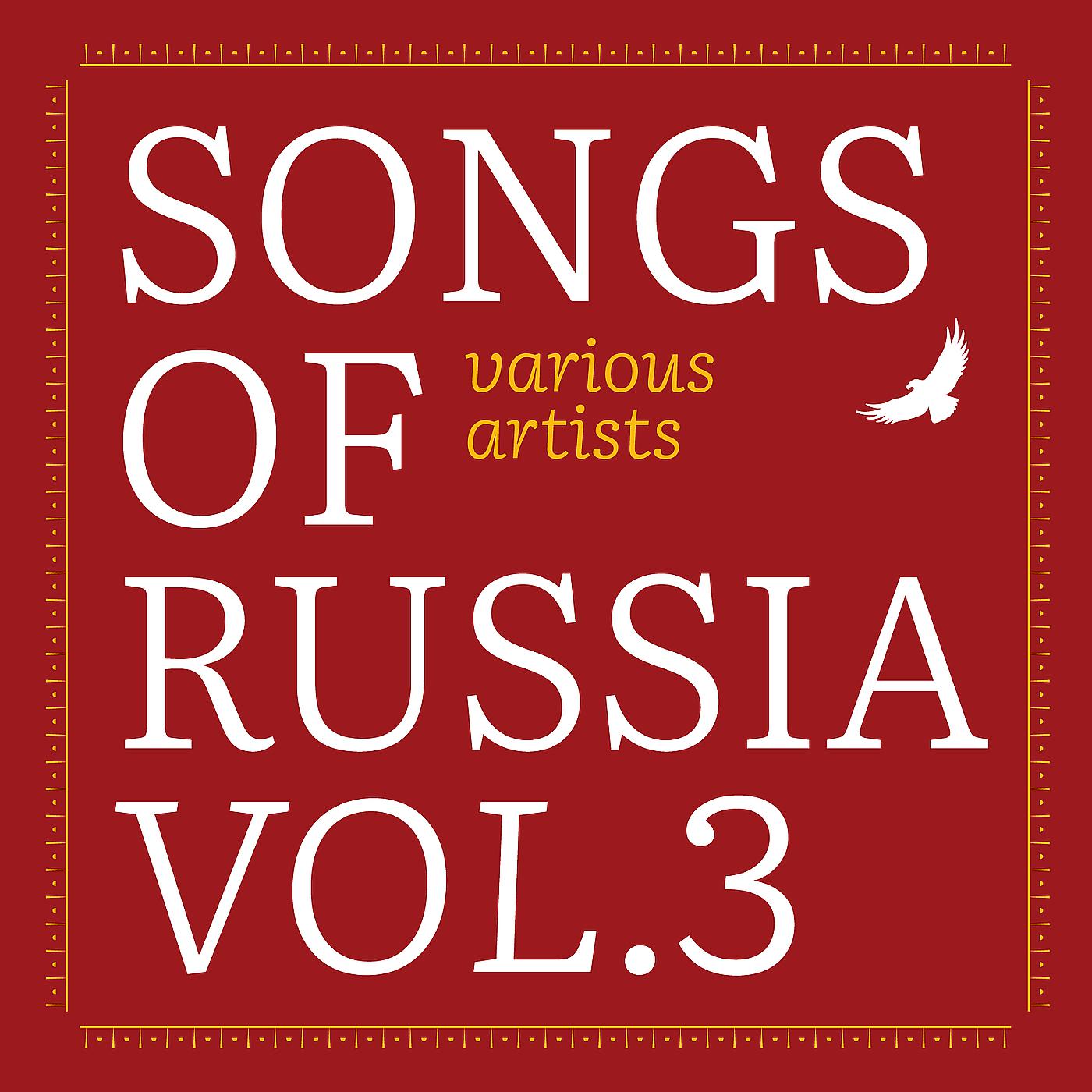 Постер альбома Songs of Russia, Vol. 3