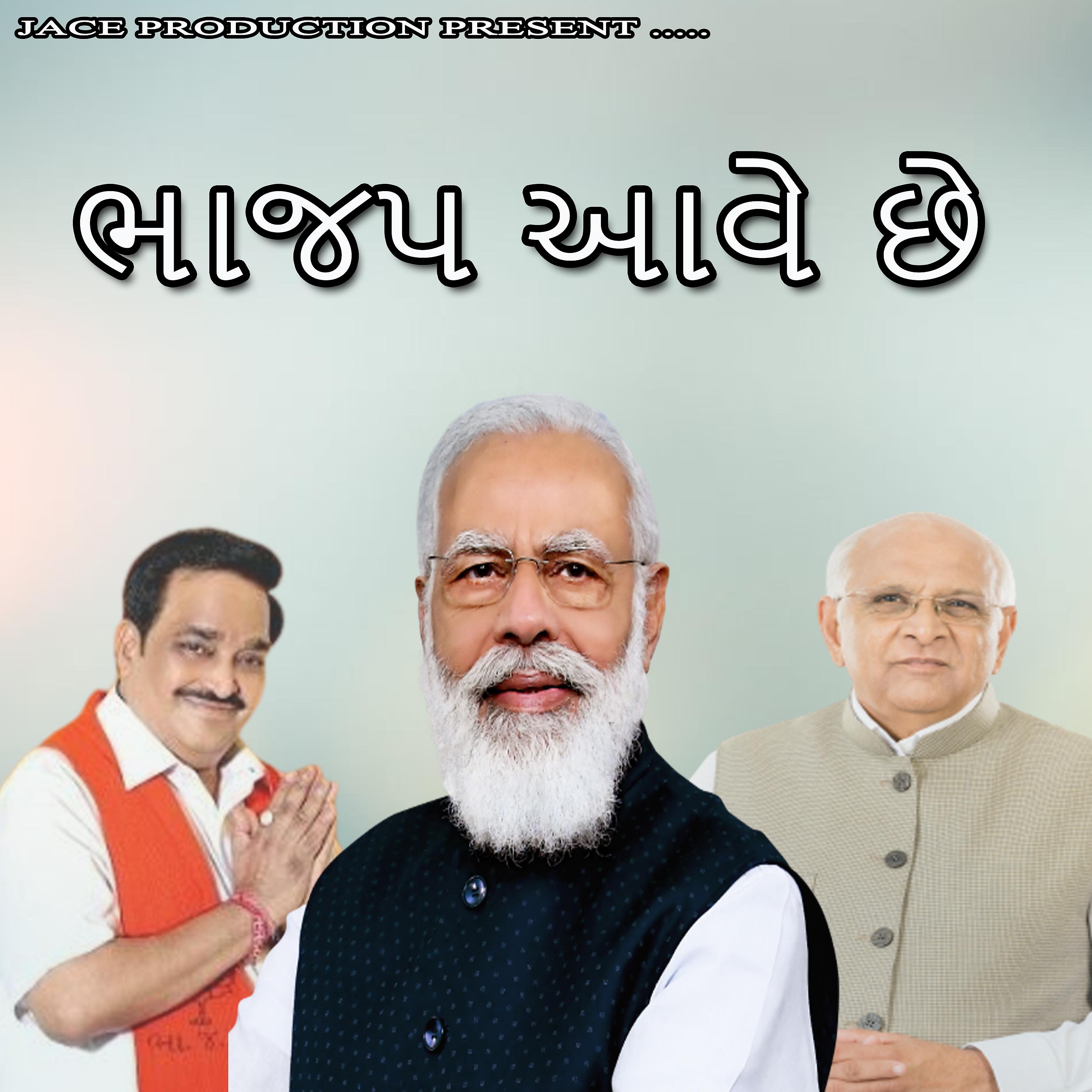 Постер альбома Bhajap Aave Che