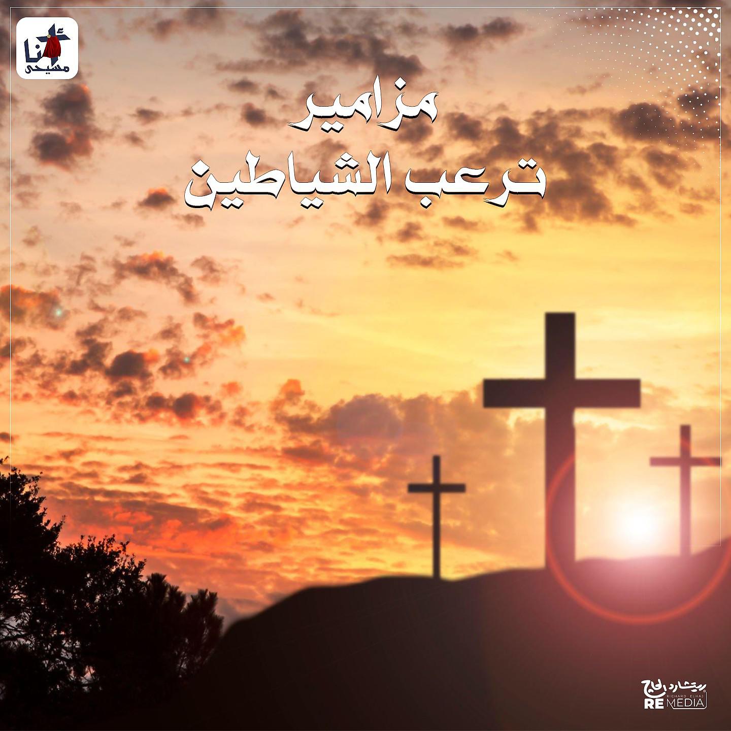 Постер альбома Mazamir Toraab El Shayatin