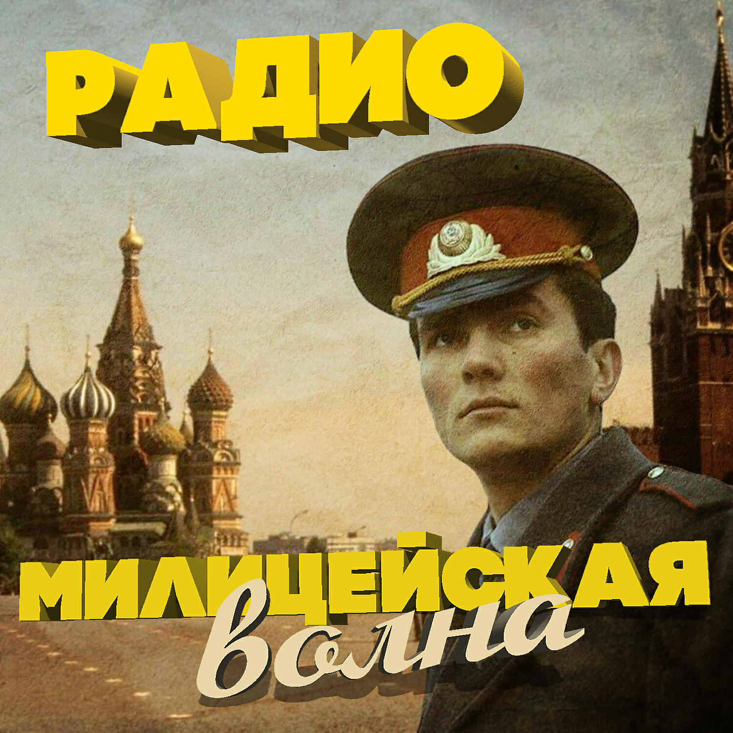 Радио милицейская волна