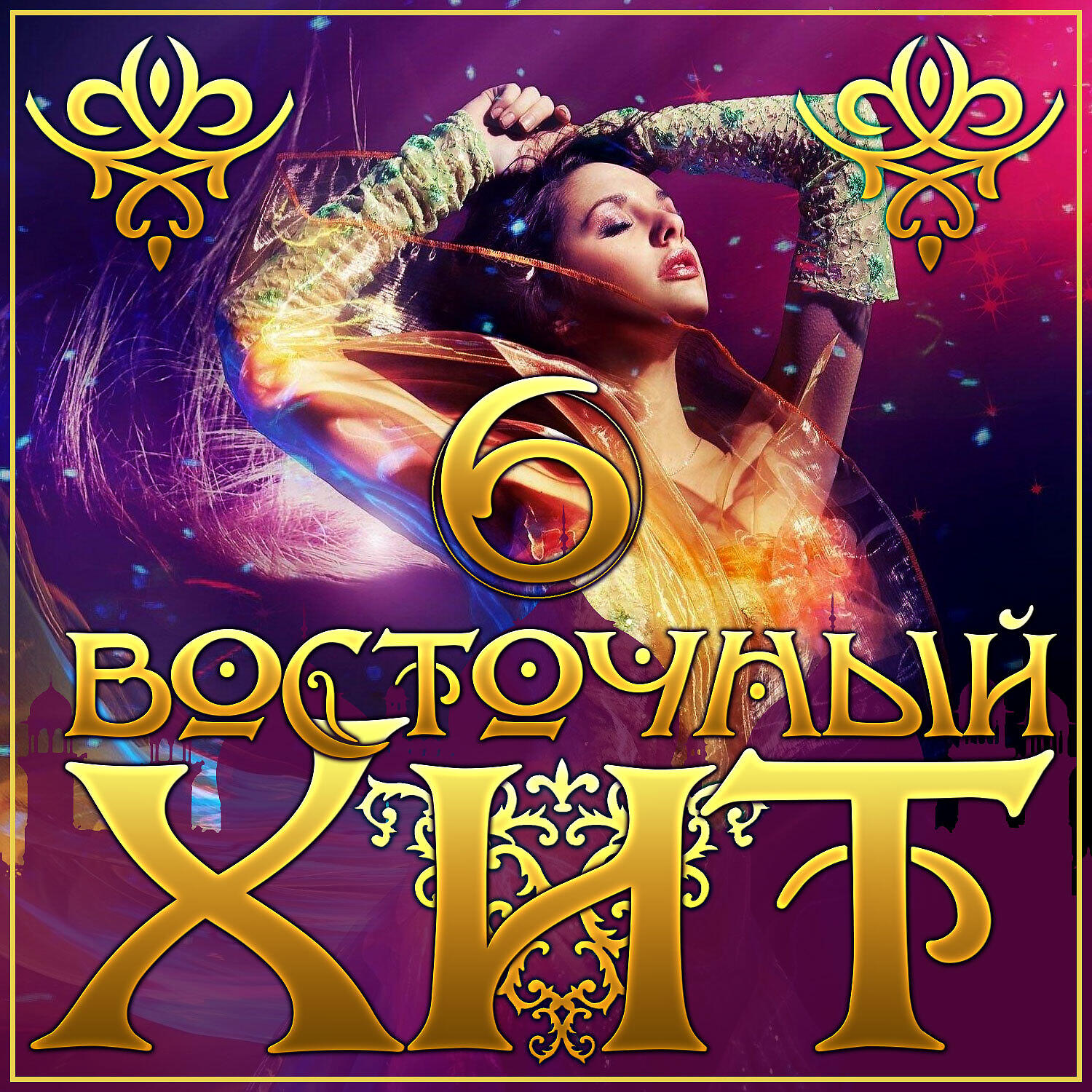 Золотые хиты Востока