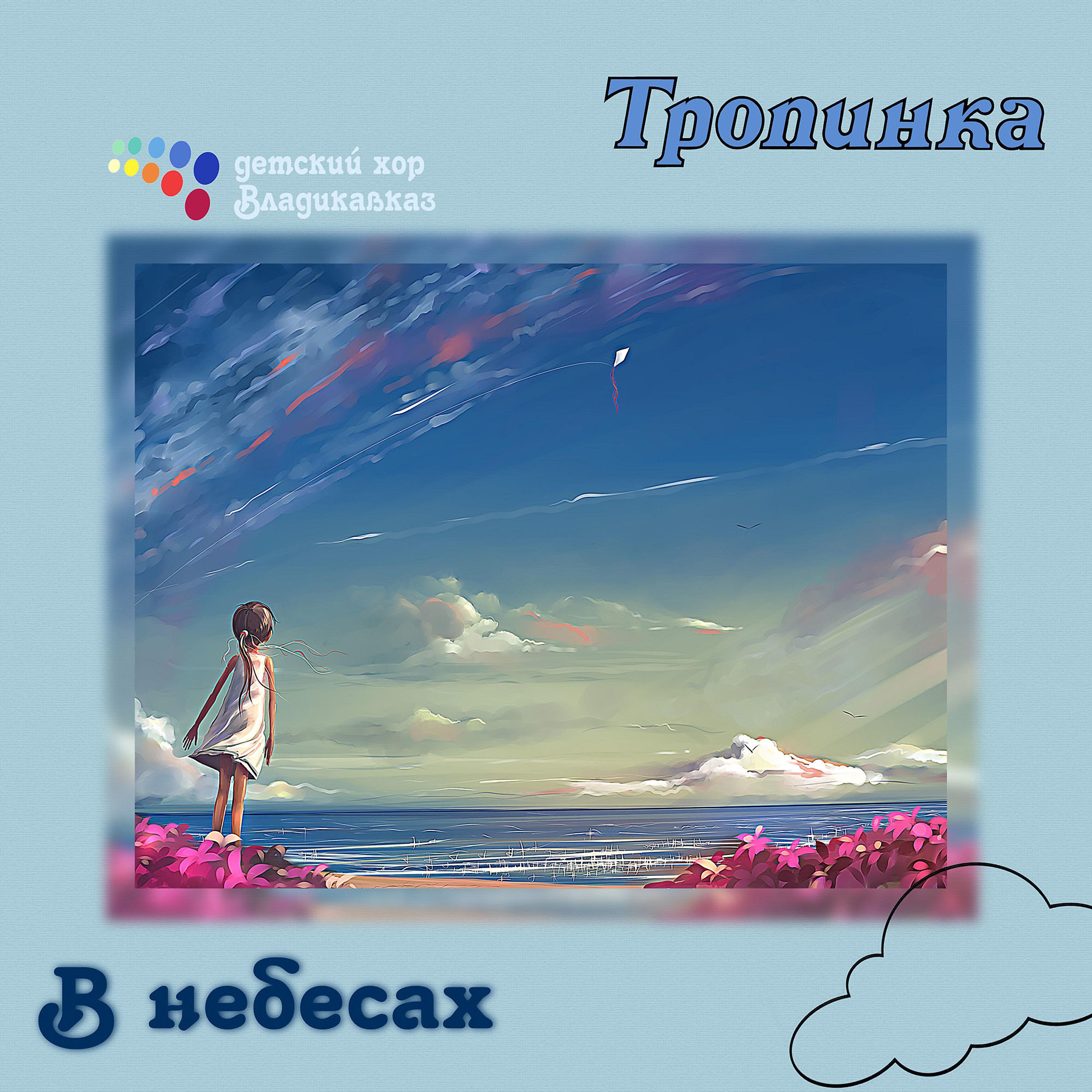 Постер альбома В небесах Тропинка (Детский хор Владикавказ)