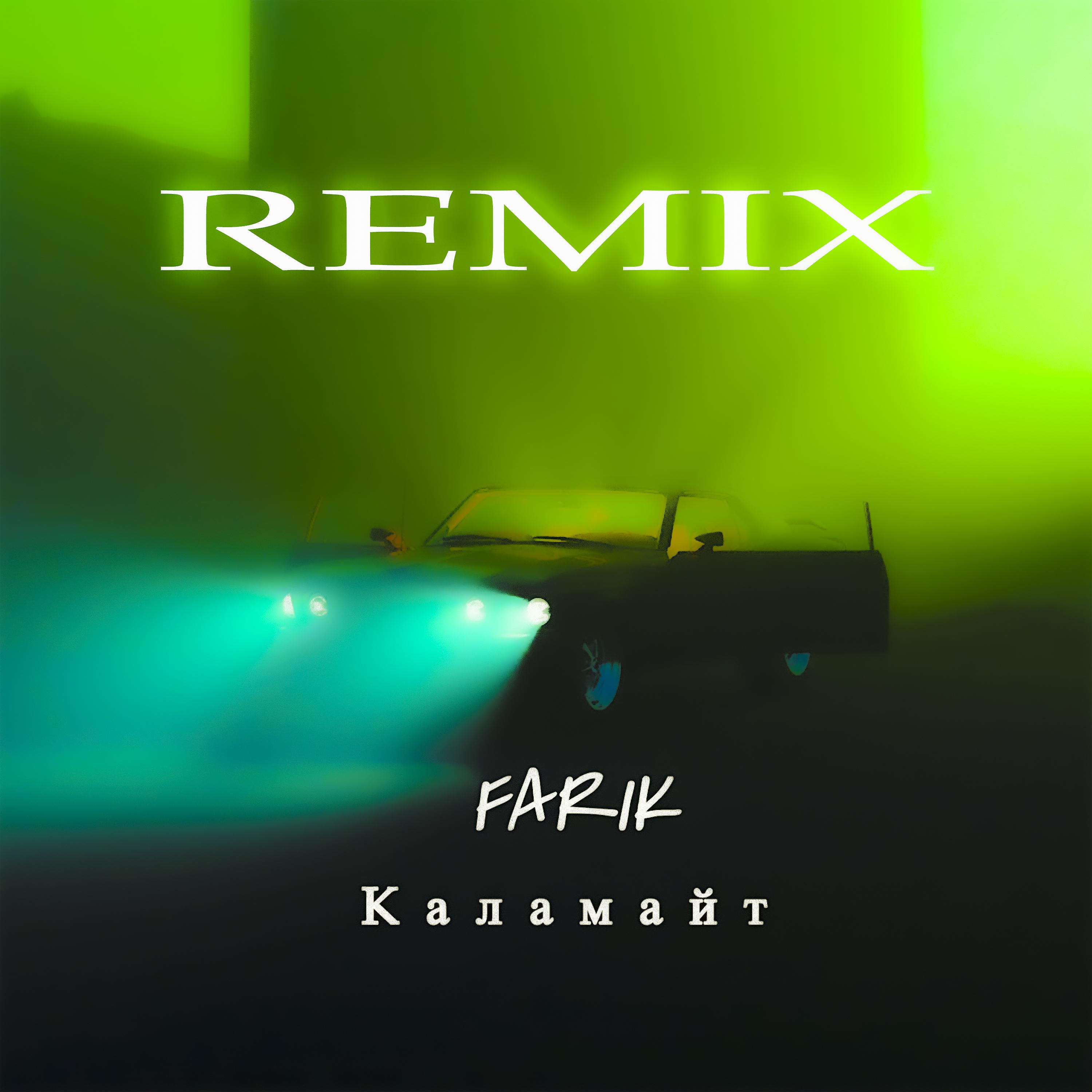 Постер альбома Каламайт (Remix)