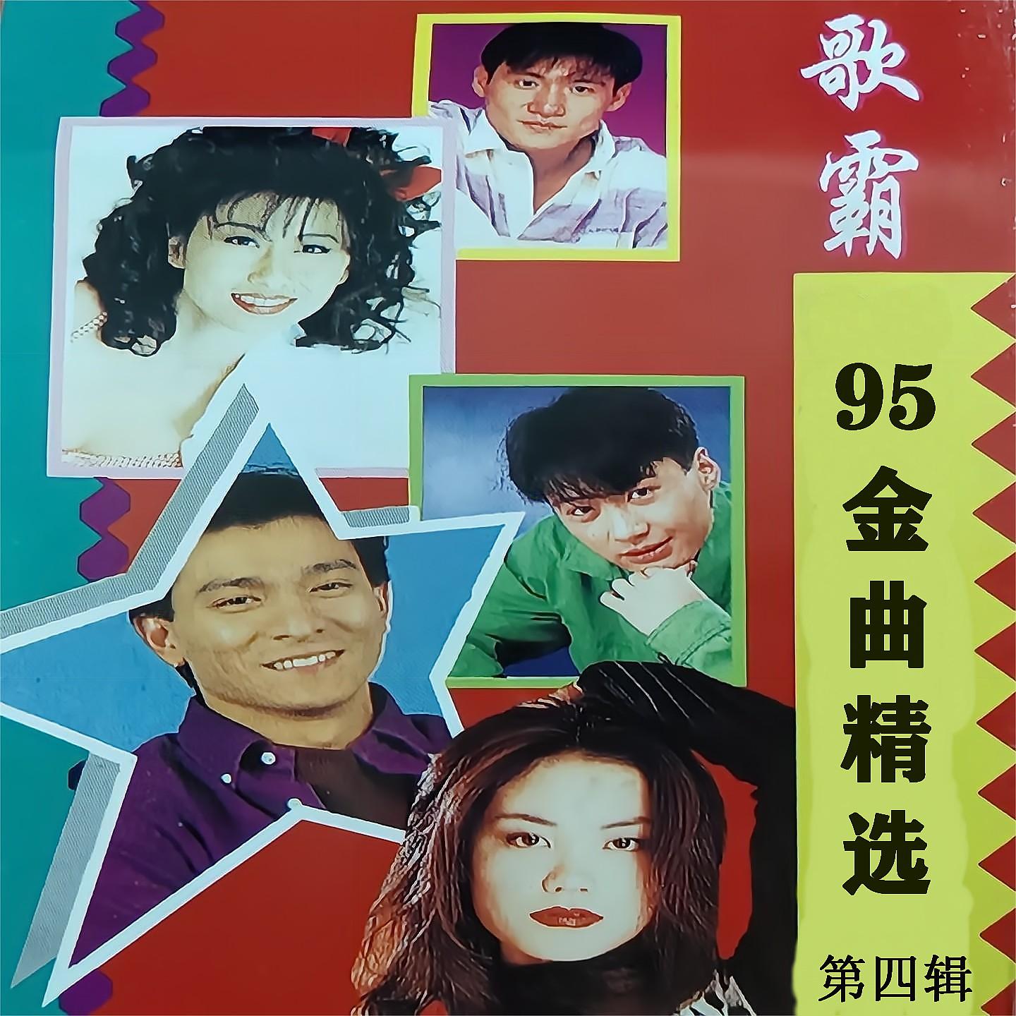 Постер альбома 歌霸95金曲精选第四辑