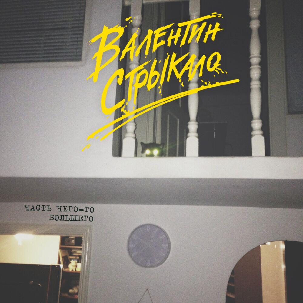 Альбом Часть чего-то большего исполнителя Валентин Стрыкало