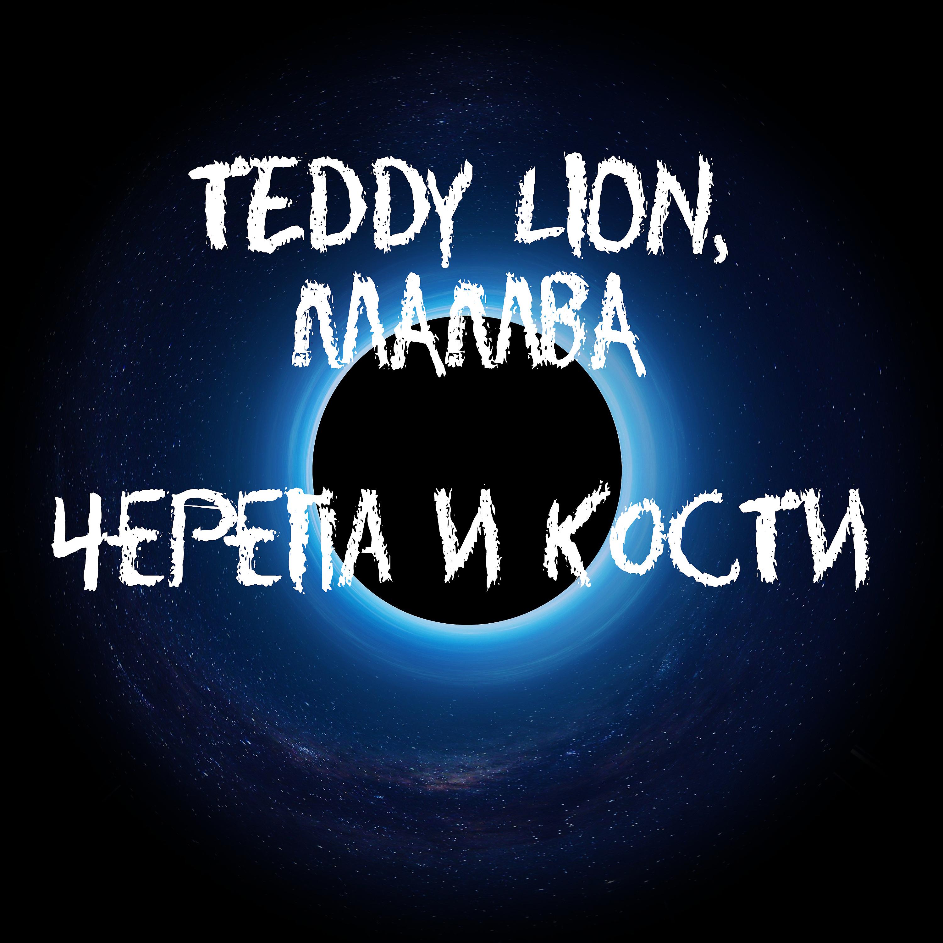 Постер альбома Черепа и кости (feat. Мамба)