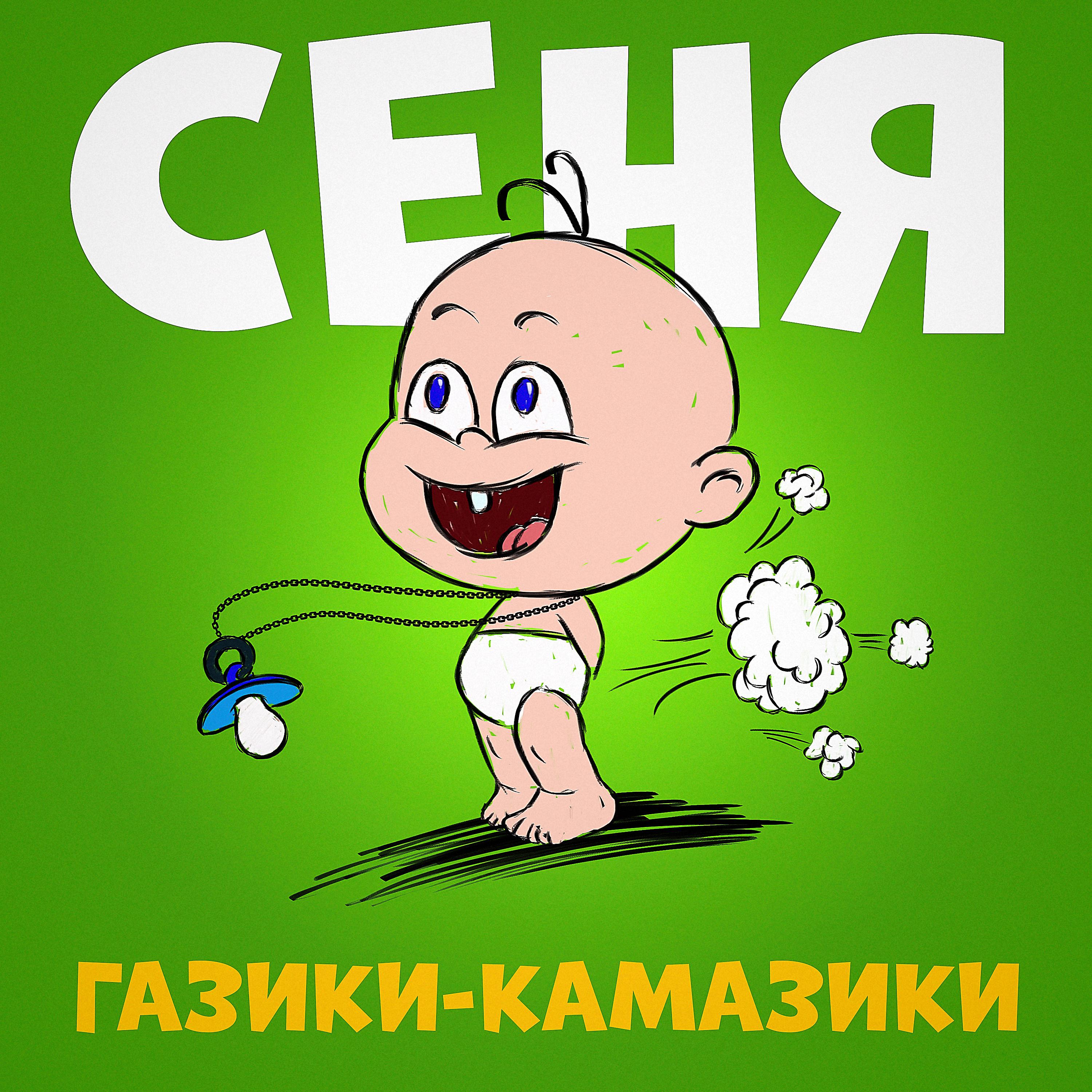 Постер альбома Газики - Камазики