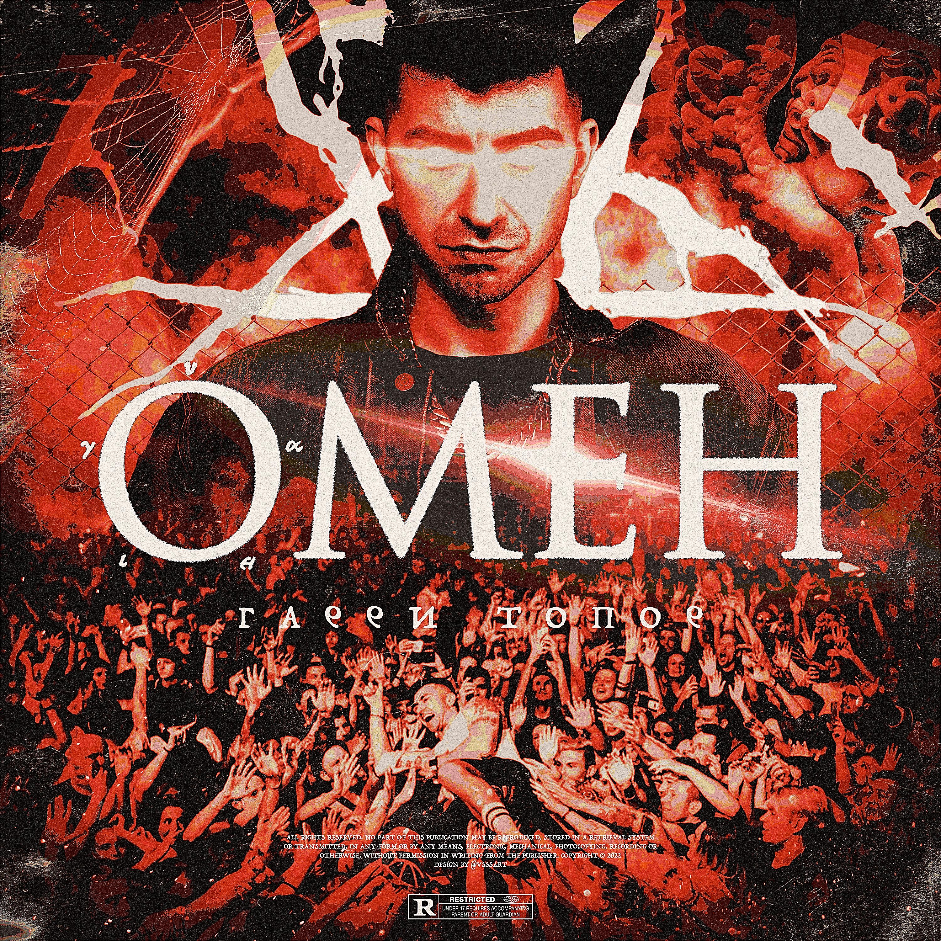 Постер альбома Омен