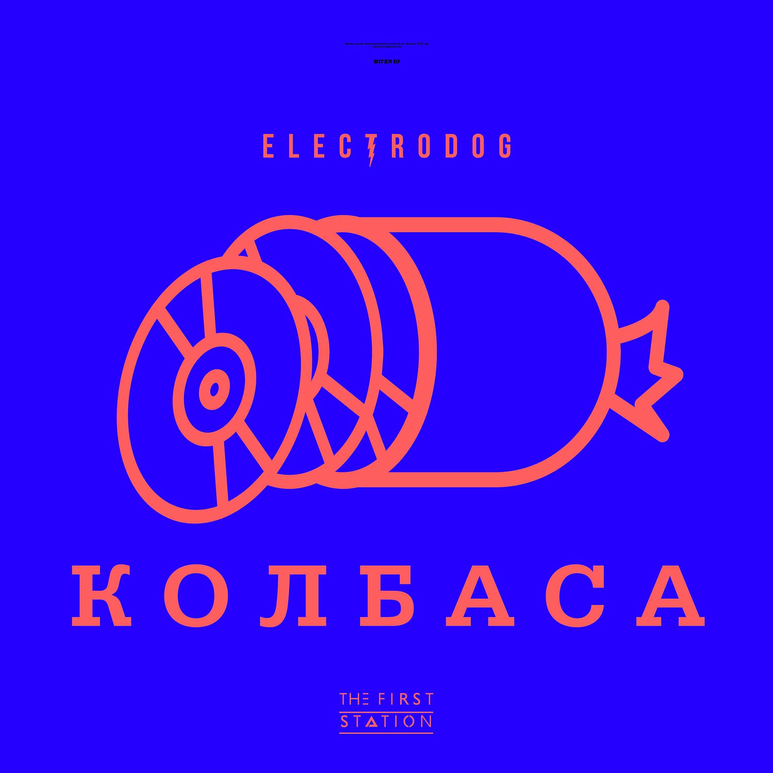 Постер альбома Колбаса