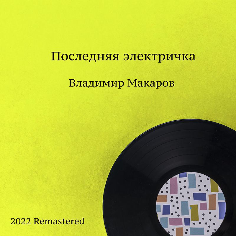 Постер альбома Последняя электричка 2022 Remastered