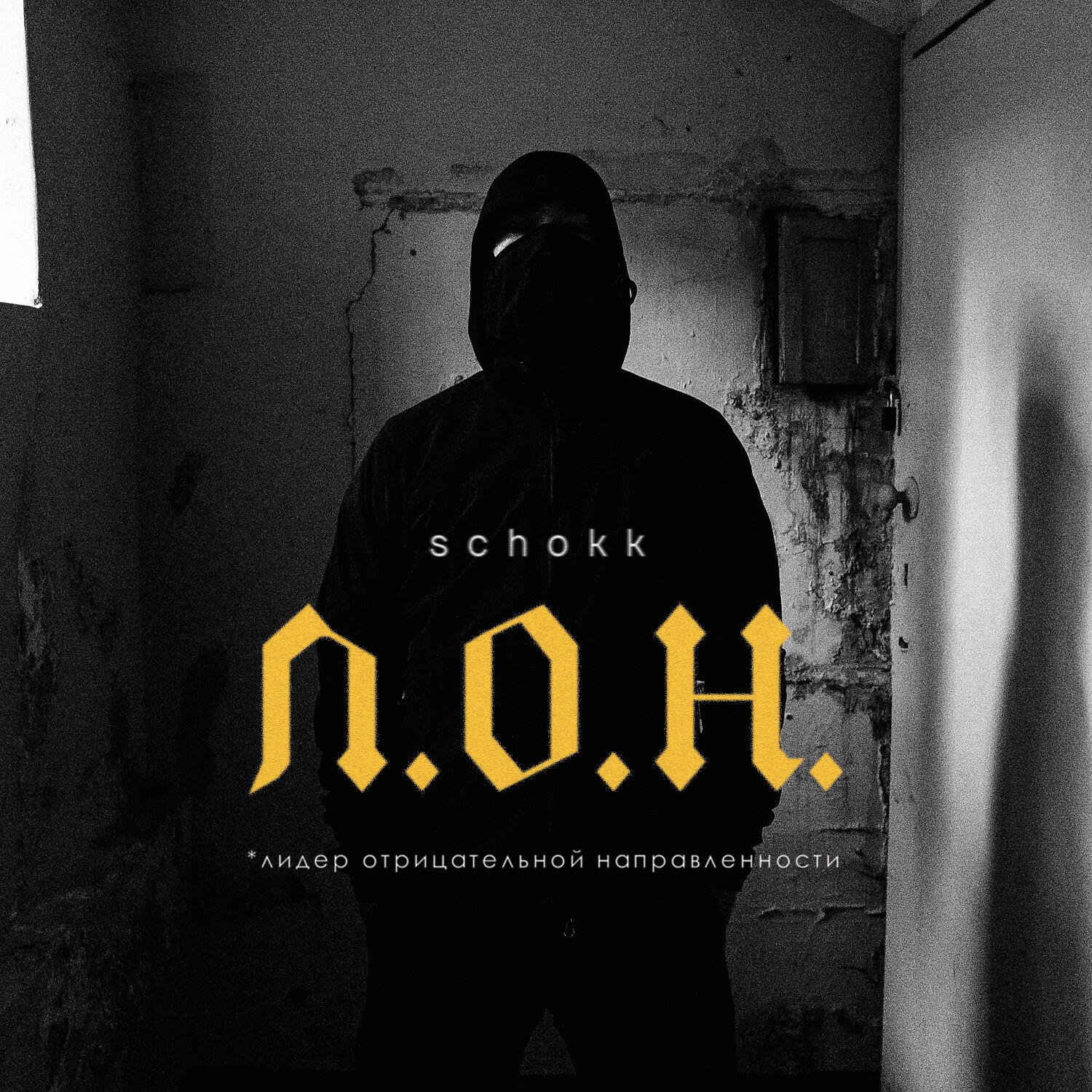 Альбом Л.О.Н. - Schokk - Слушать Все Треки Онлайн На Zvuk.Com