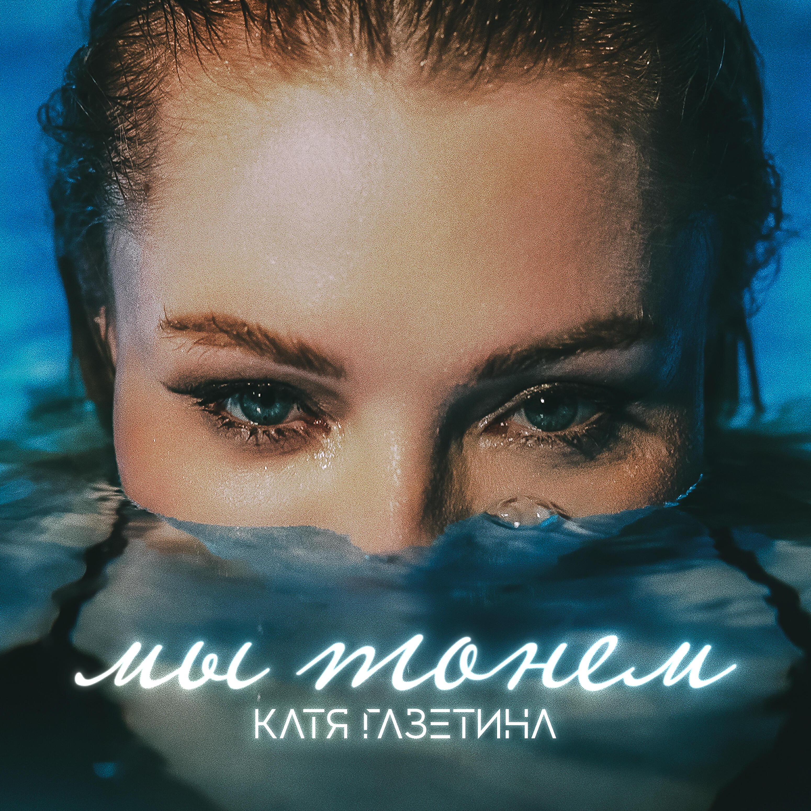 Мы с тобой тонем песня. Песня тонем исполнитель. Катя спокойнее. Катя спокойнее. Мы с тобой тонем песня.