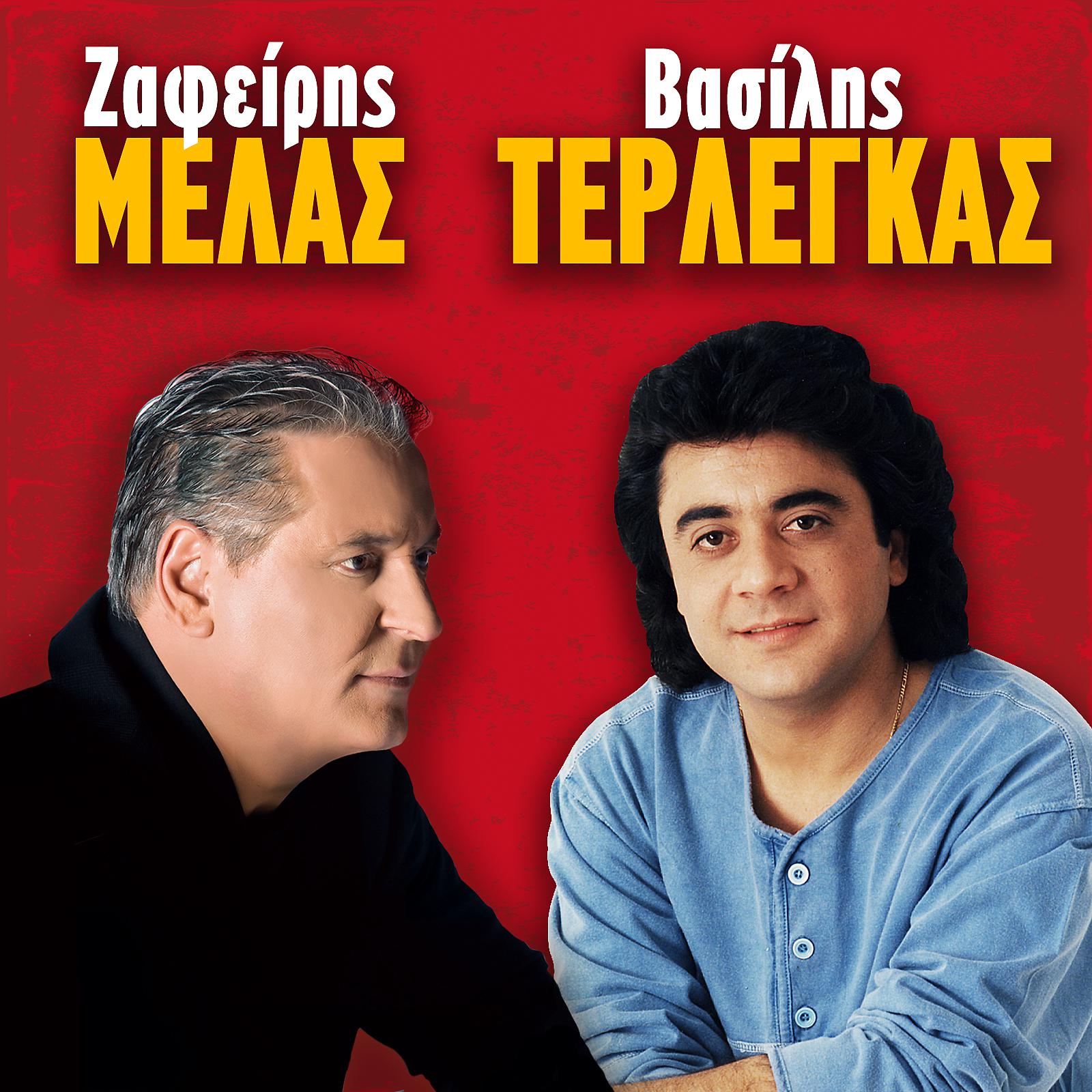 Постер альбома Zafeiris Melas - Vasilis Terlegas