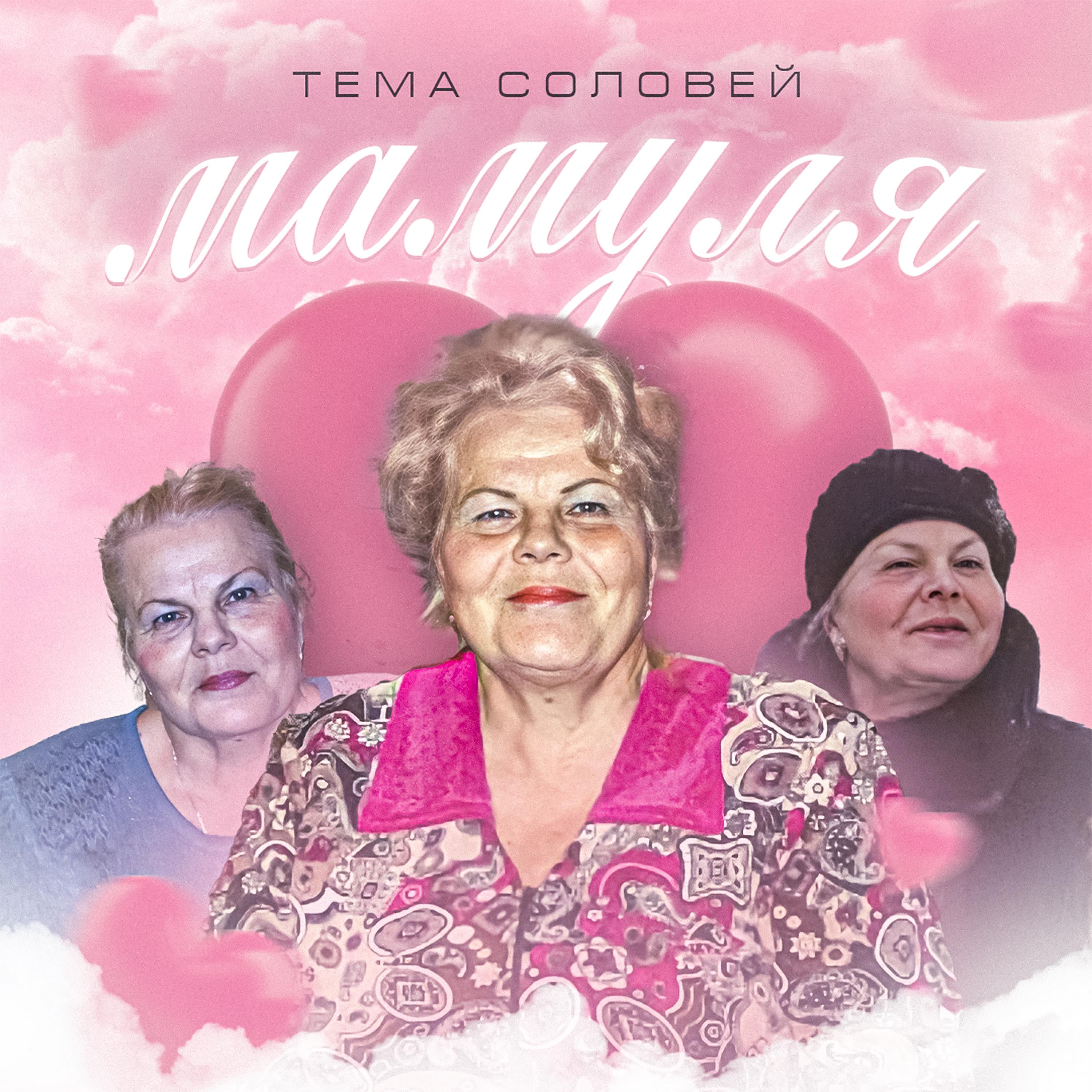 Постер альбома Мамуля
