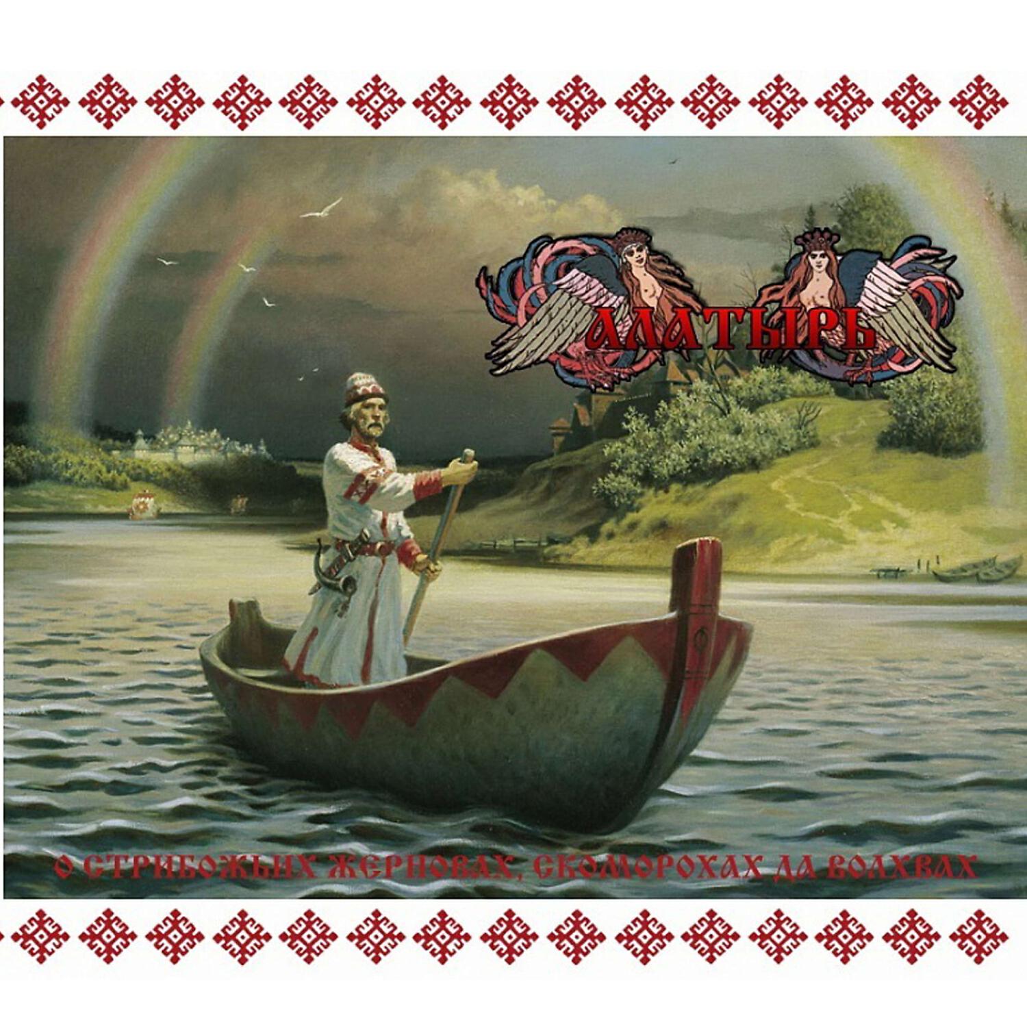 Фолк группа АЛАТЫРЬ - Жернова