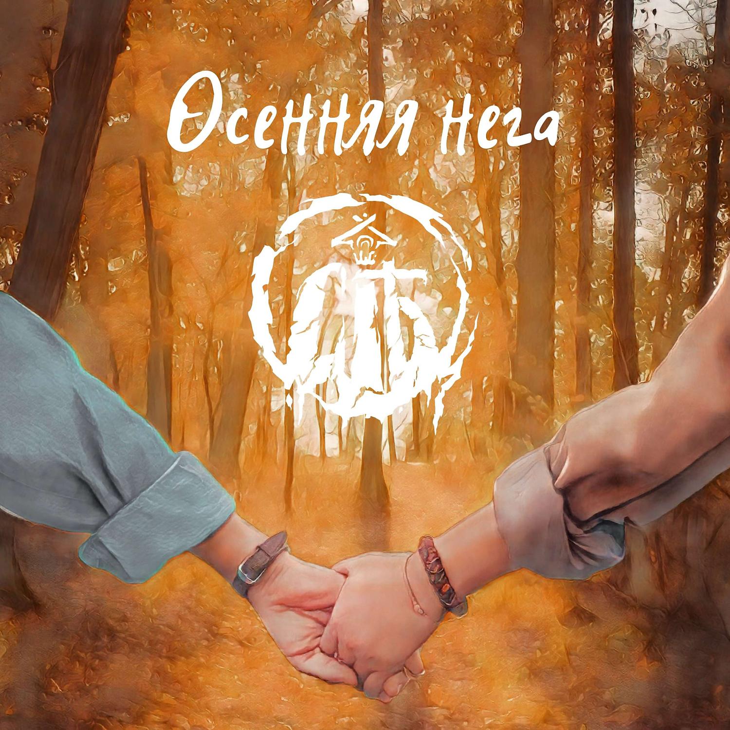 Постер альбома Осенняя Нега