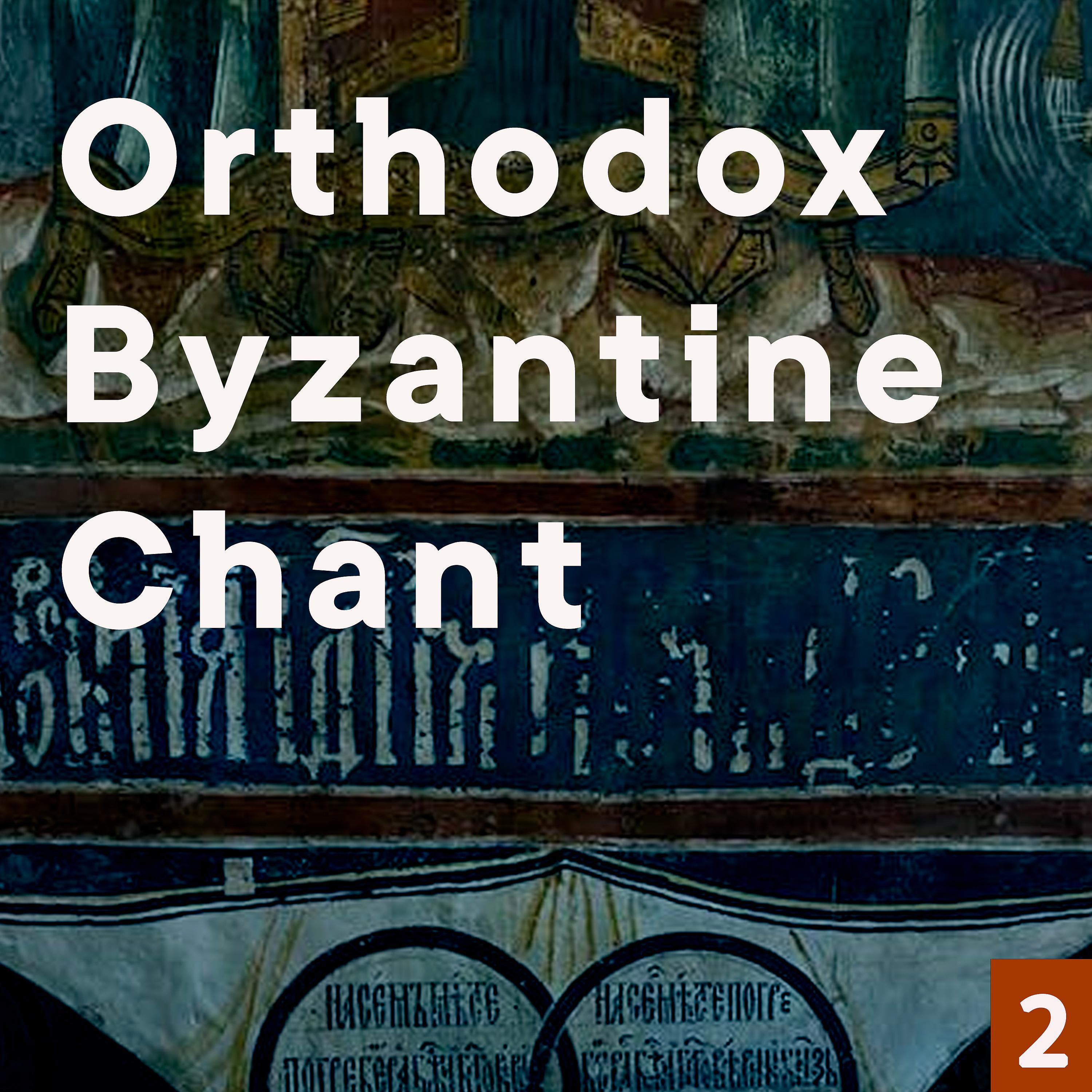 Постер альбома Orthodox Byzantine Chant, Vol. 2
