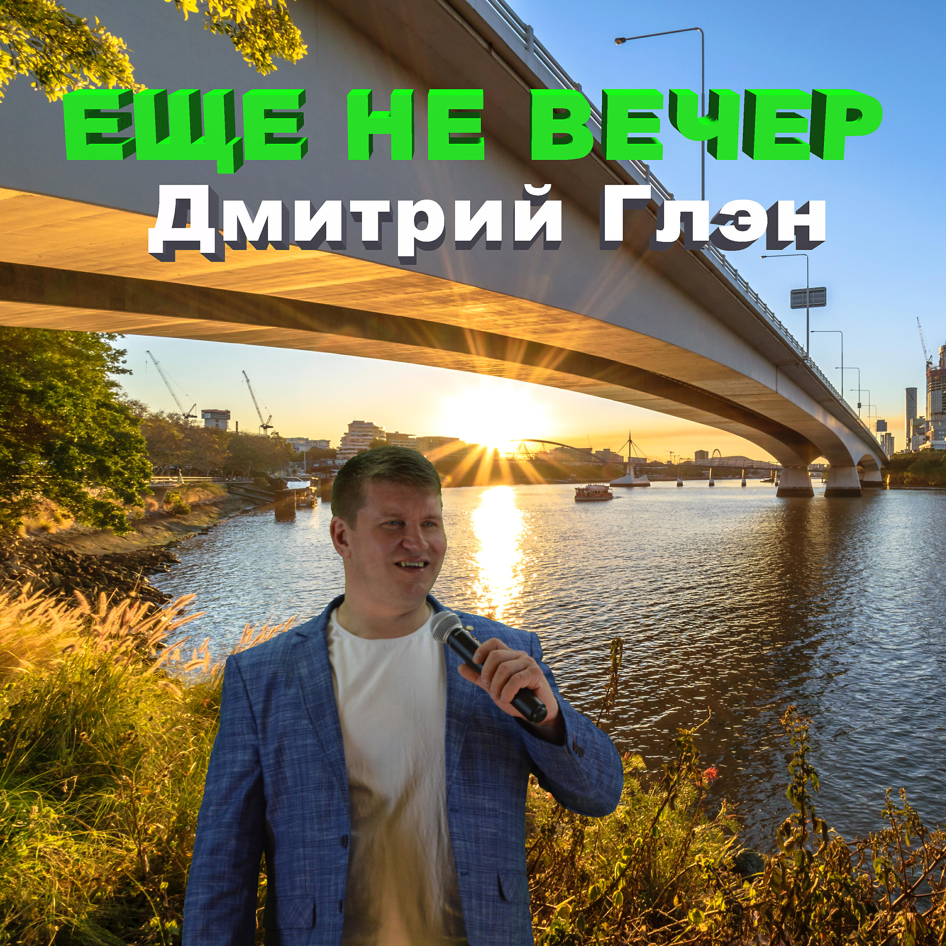 Дмитрий Глэн - Элечка
