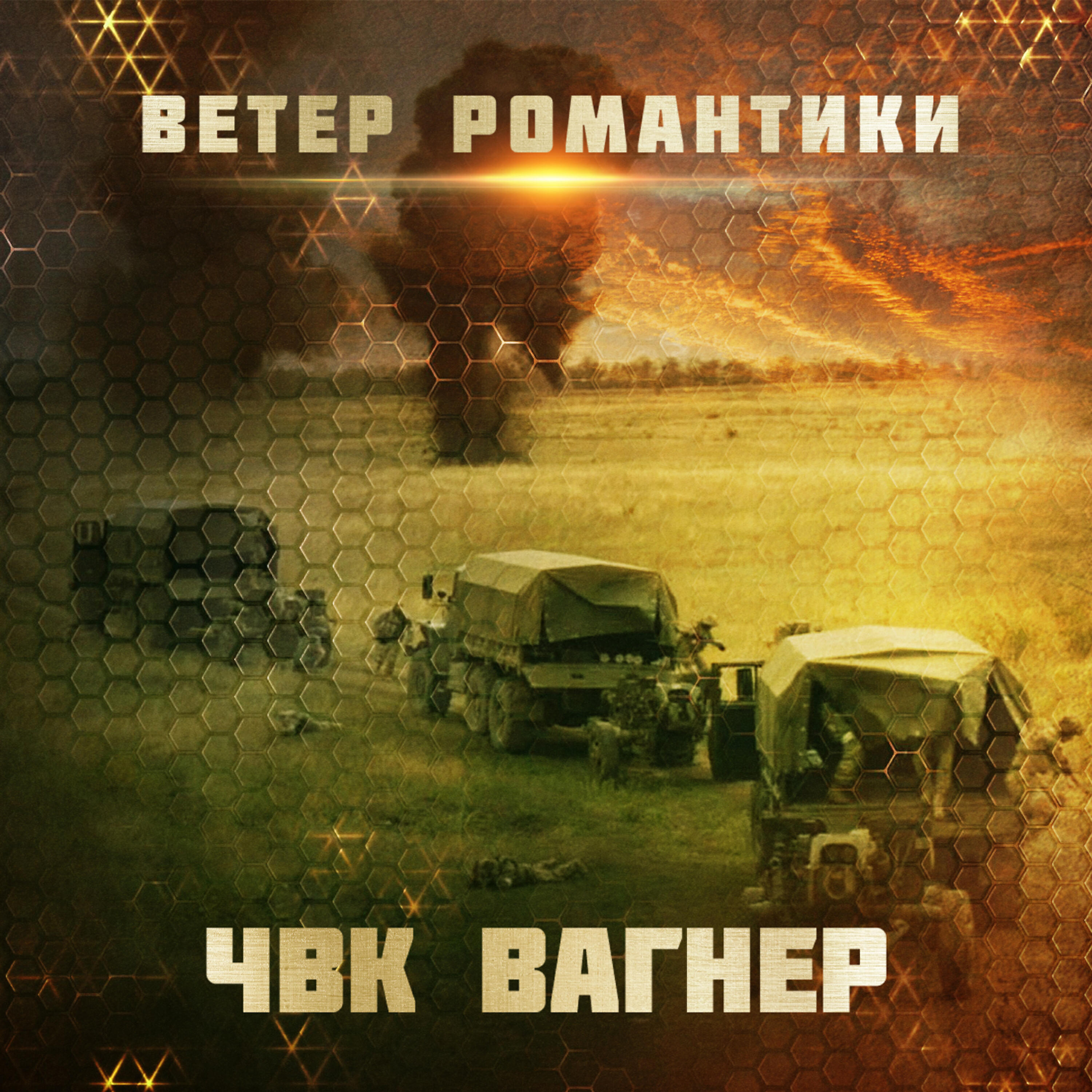 Вагнер песни ремикс. ЧВК Вагнер — ветер романтики. Вагнер песня. Обложка песни Вагнер.