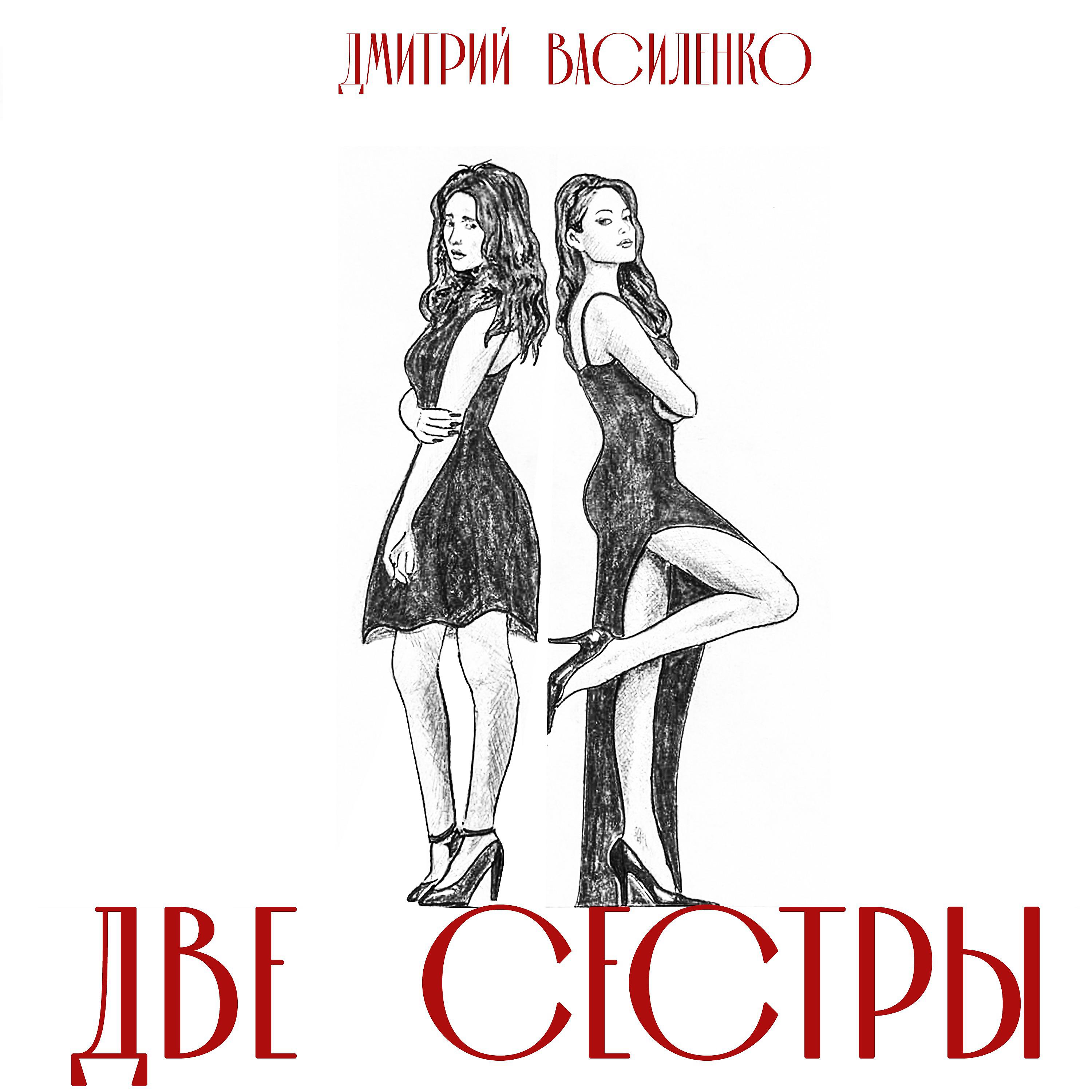 Постер альбома Две сестры
