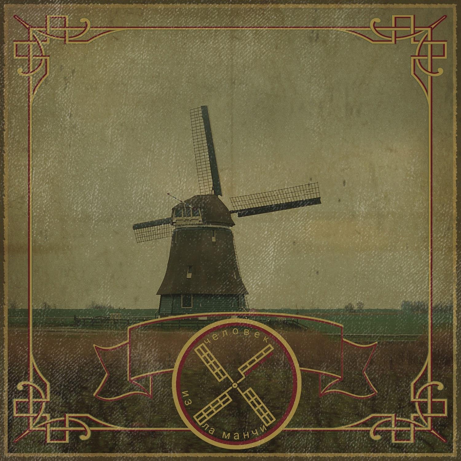 Постер альбома Ветряная мельница