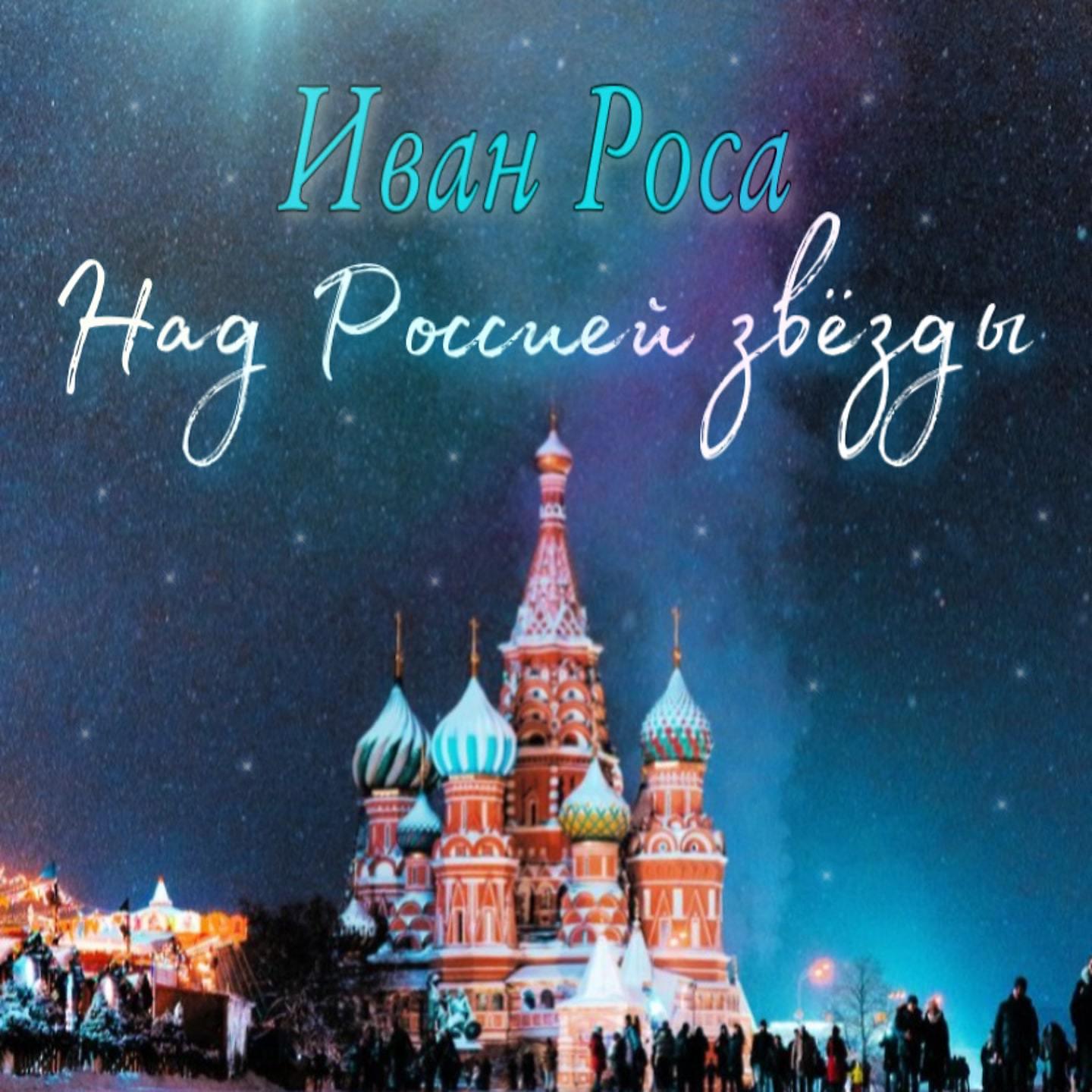 Постер альбома Над Россией звезды