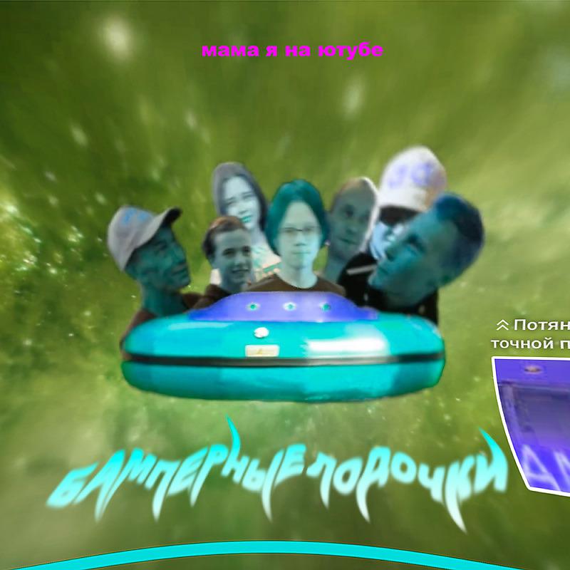 Постер альбома Бамперные лодочки