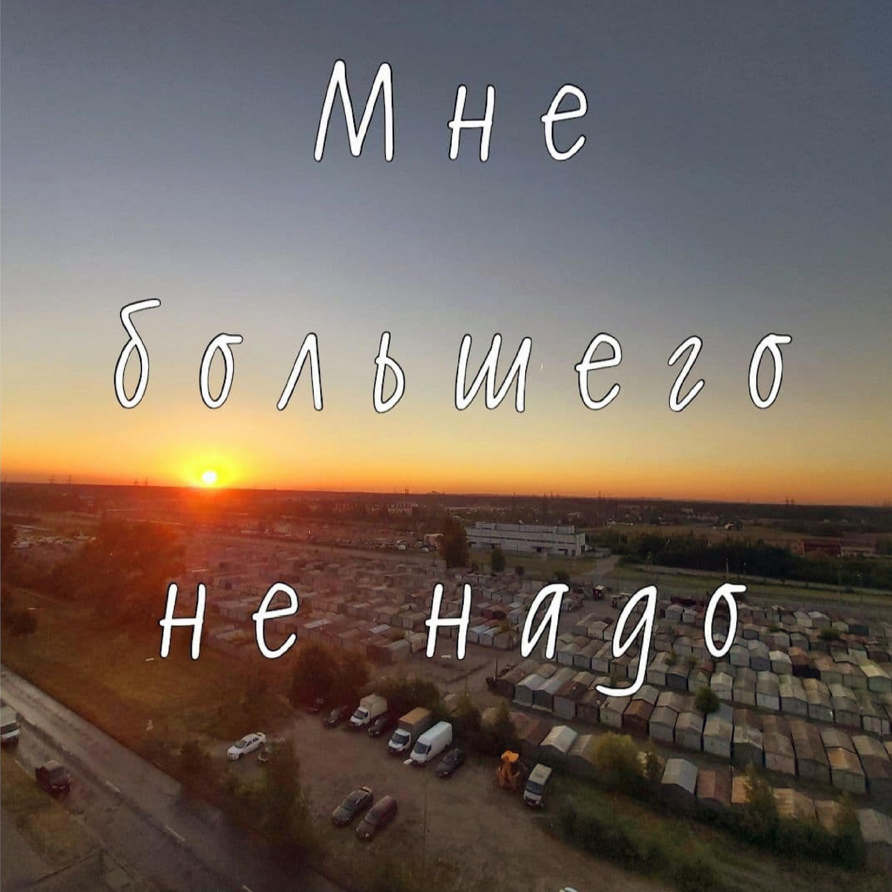 Мишаня Росс - Мне большего не надо