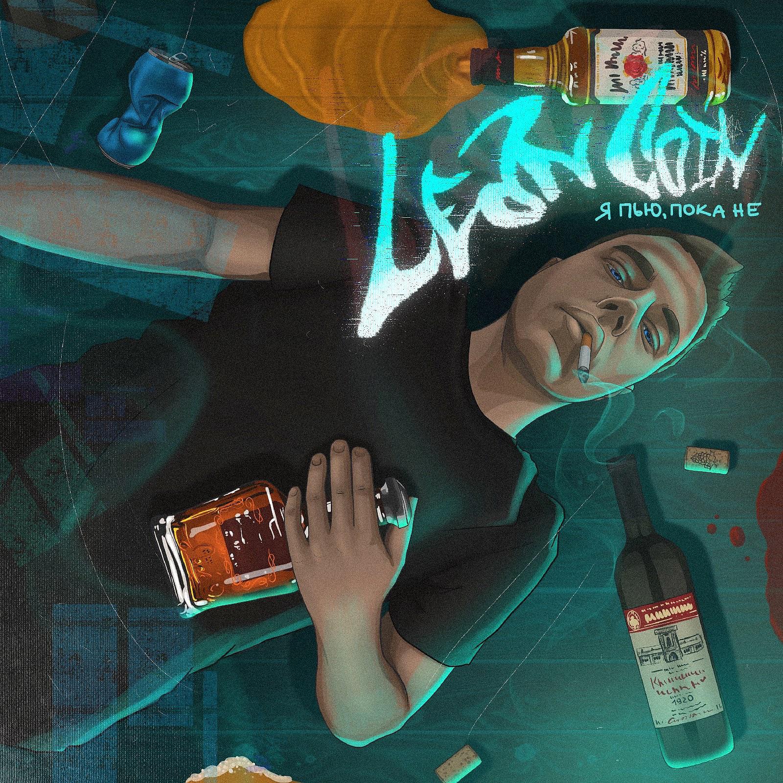 Постер альбома Я пью, пока не (prod. by Lil Cloud)