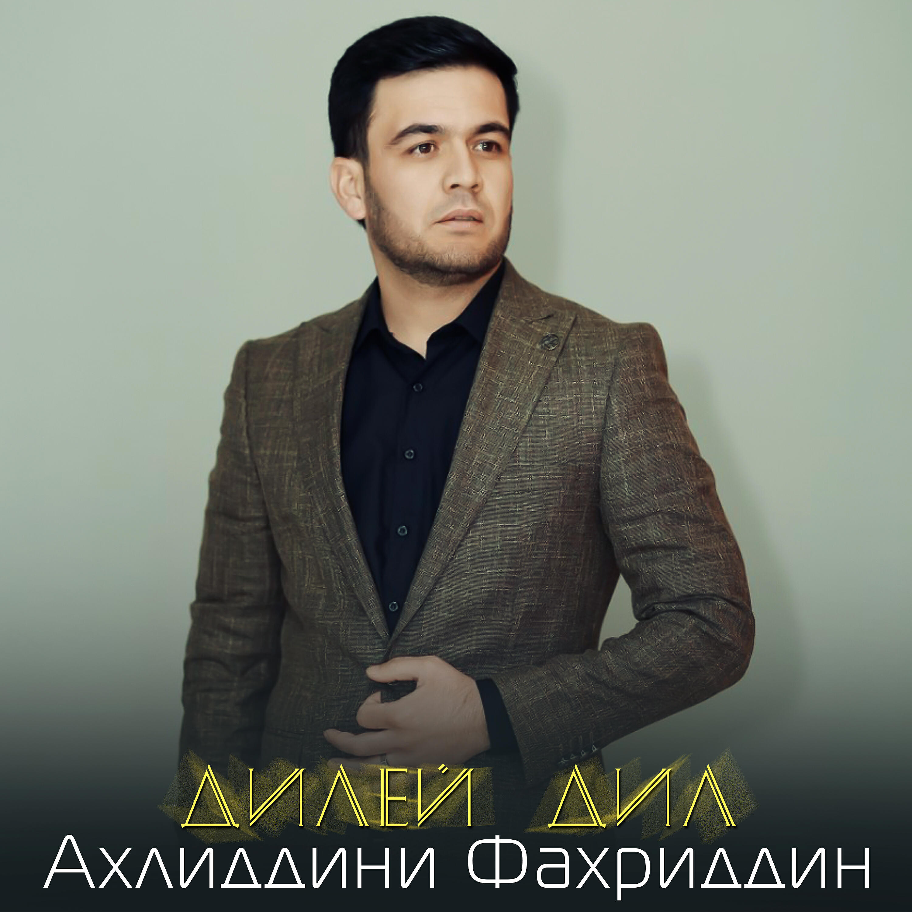 Постер альбома Дилей дил